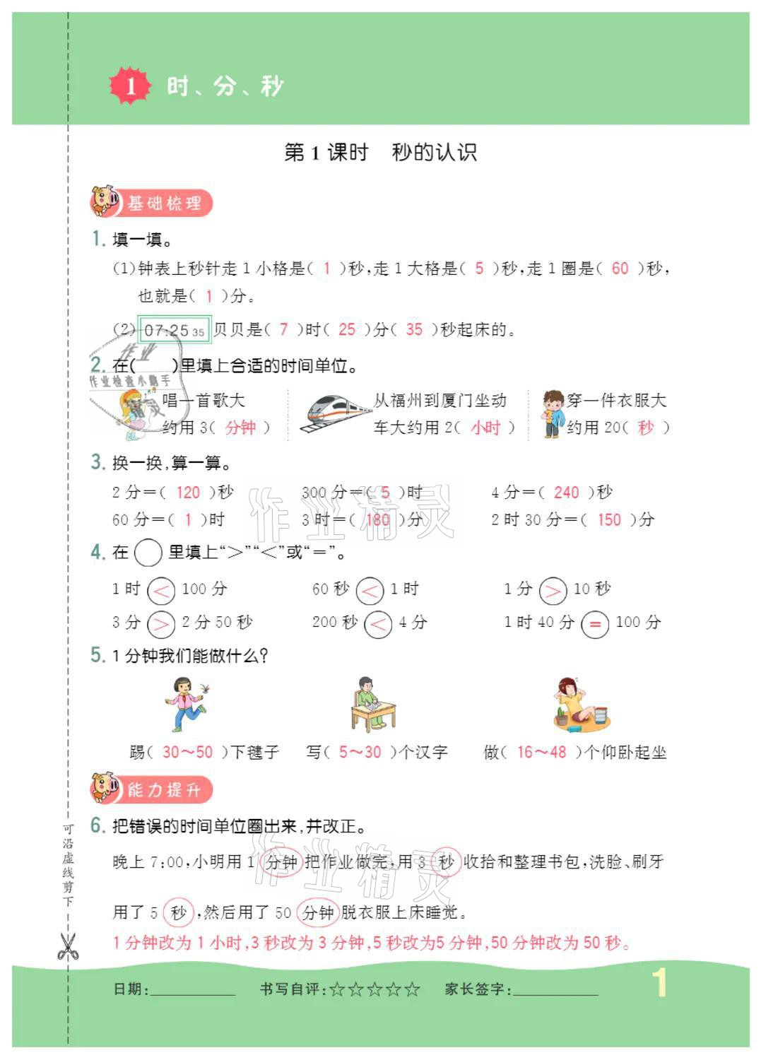 2021年小学一课三练我的作业本三年级数学上册人教版 参考答案第1页