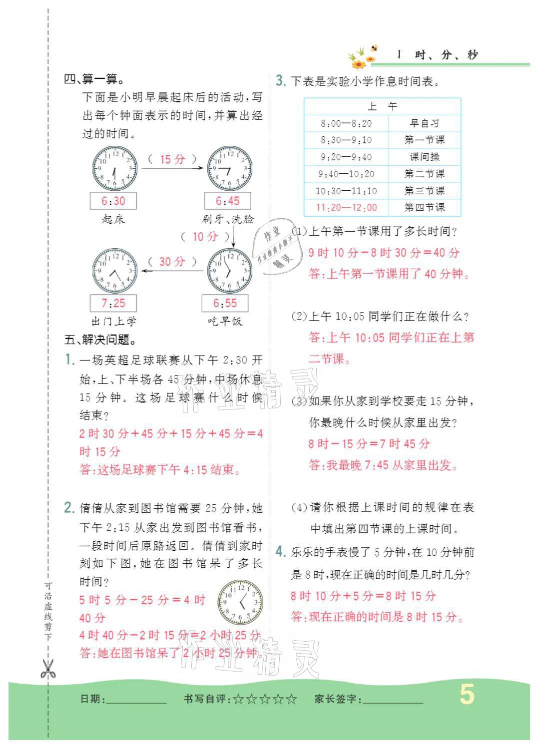 2021年小学一课三练我的作业本三年级数学上册人教版 参考答案第5页