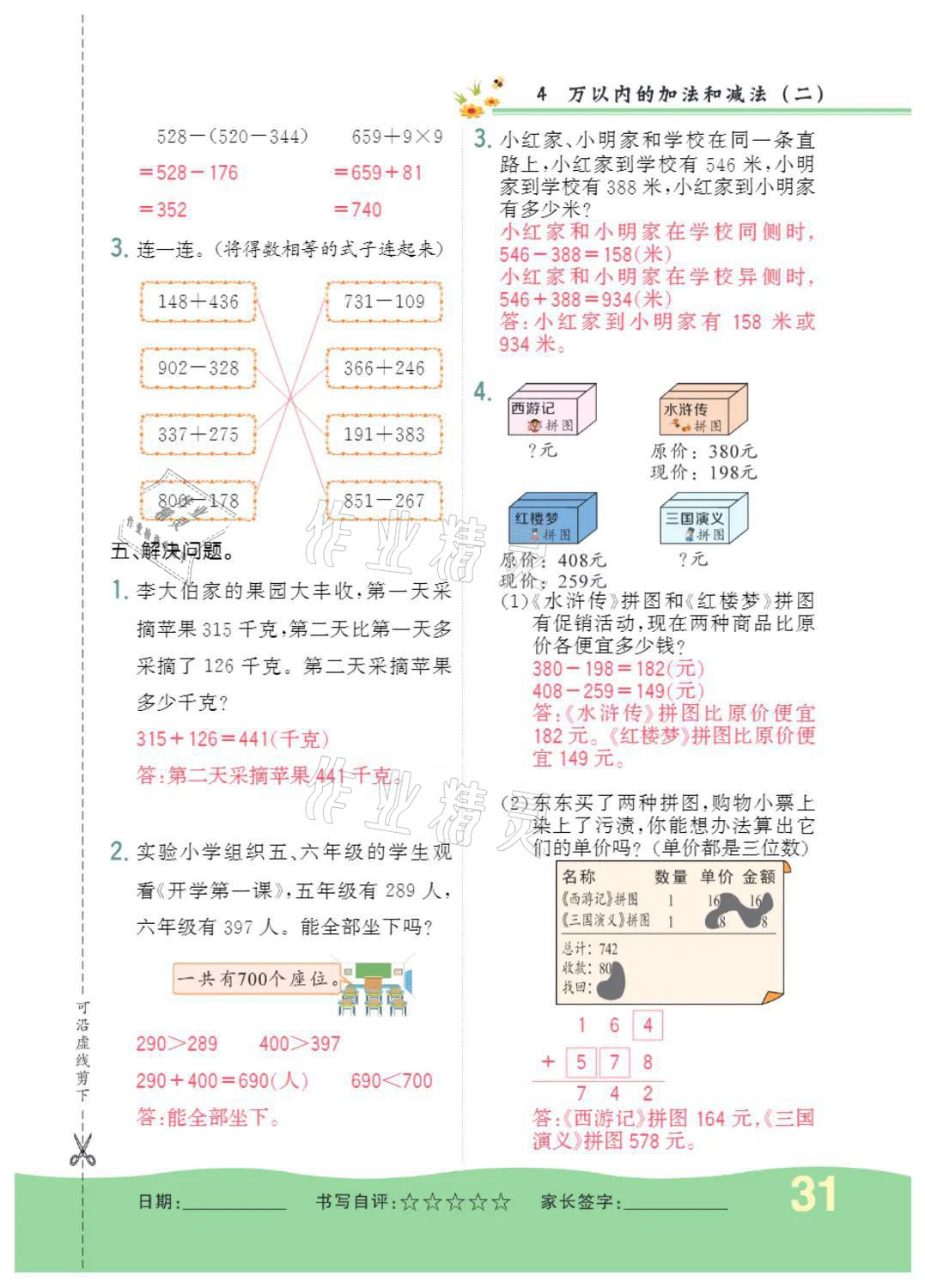 2021年小学一课三练我的作业本三年级数学上册人教版 参考答案第31页