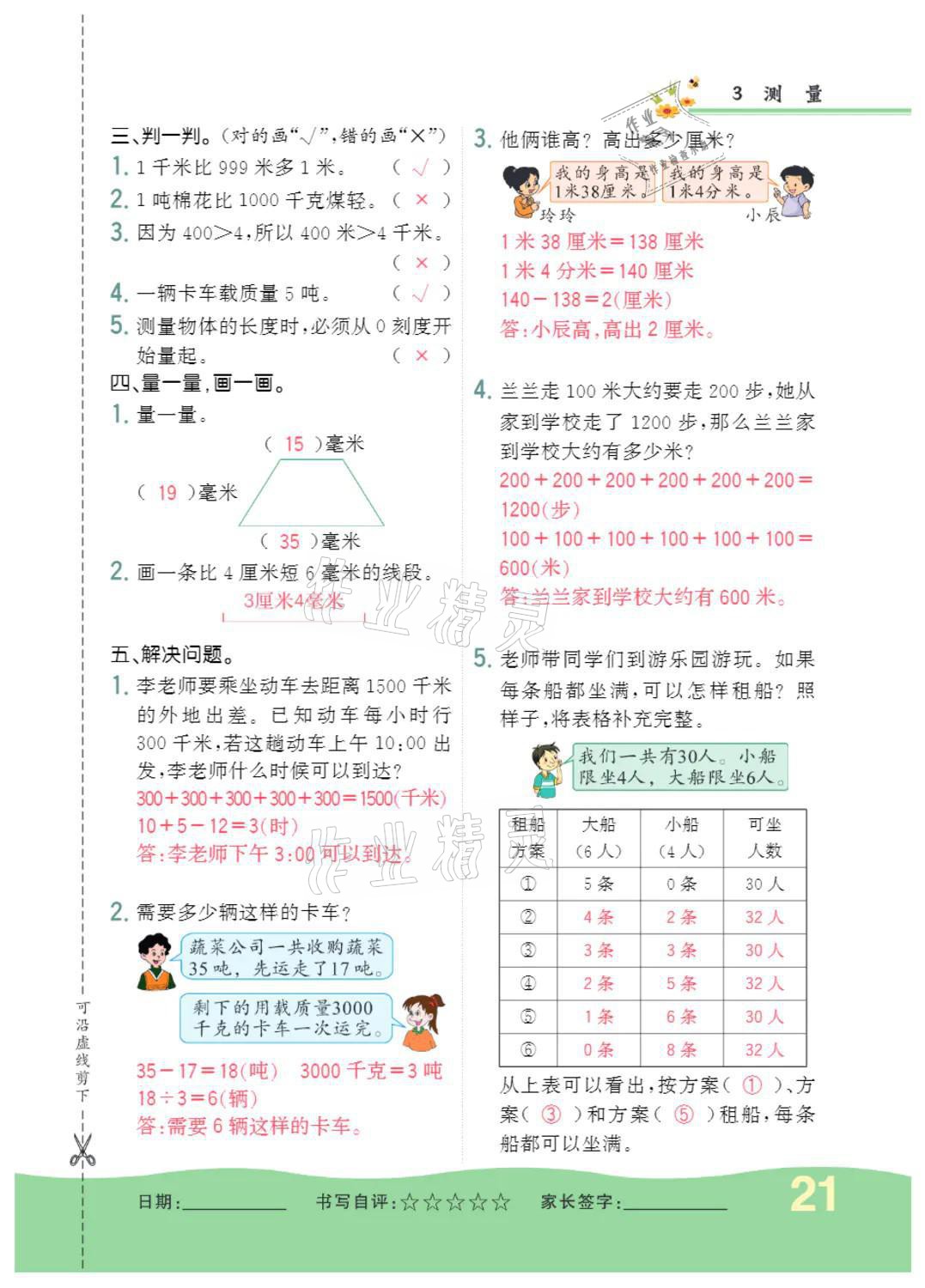 2021年小学一课三练我的作业本三年级数学上册人教版 参考答案第21页