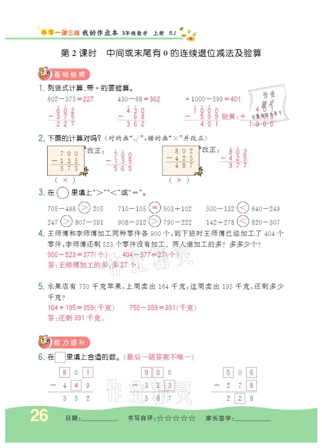 2021年小学一课三练我的作业本三年级数学上册人教版 参考答案第26页