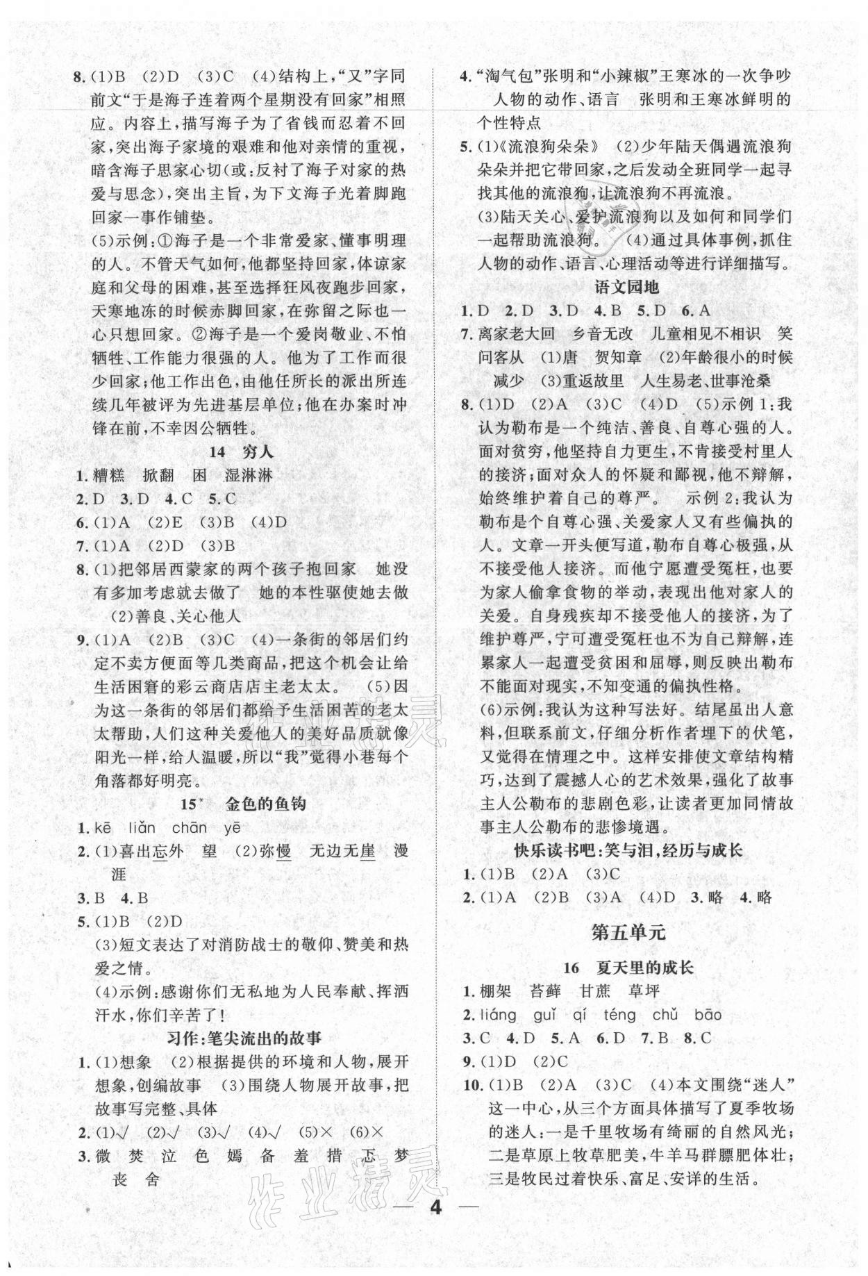 2021年一课3练培优作业本六年级语文上册人教版福建专版 参考答案第4页