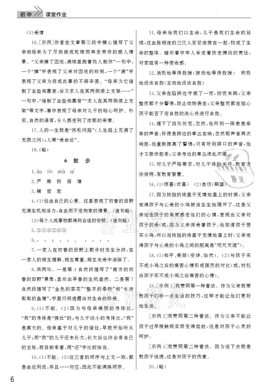 2021年课堂作业七年级语文上册人教版武汉出版社 参考答案第6页