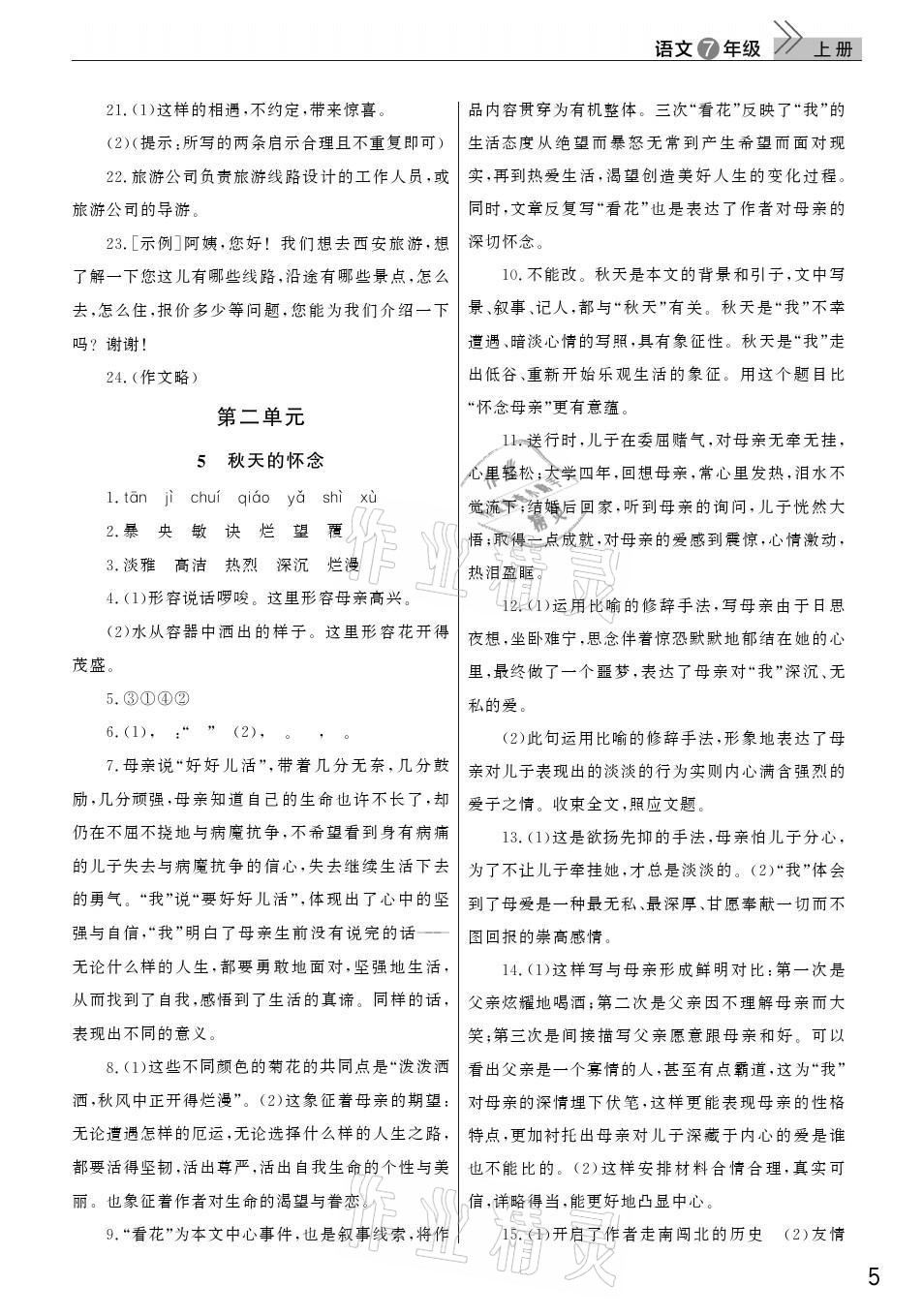 2021年课堂作业七年级语文上册人教版武汉出版社 参考答案第5页