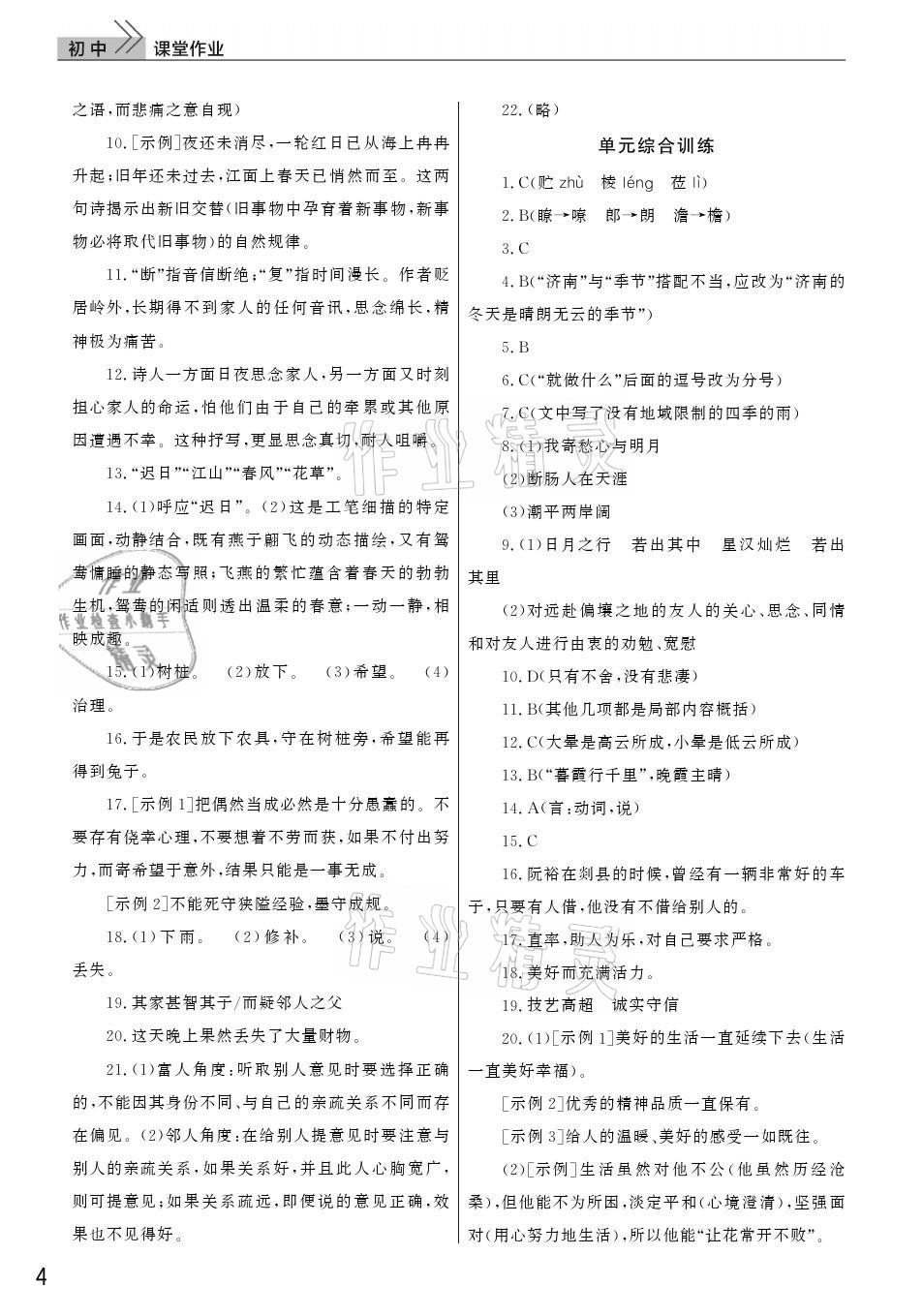 2021年课堂作业七年级语文上册人教版武汉出版社 参考答案第4页