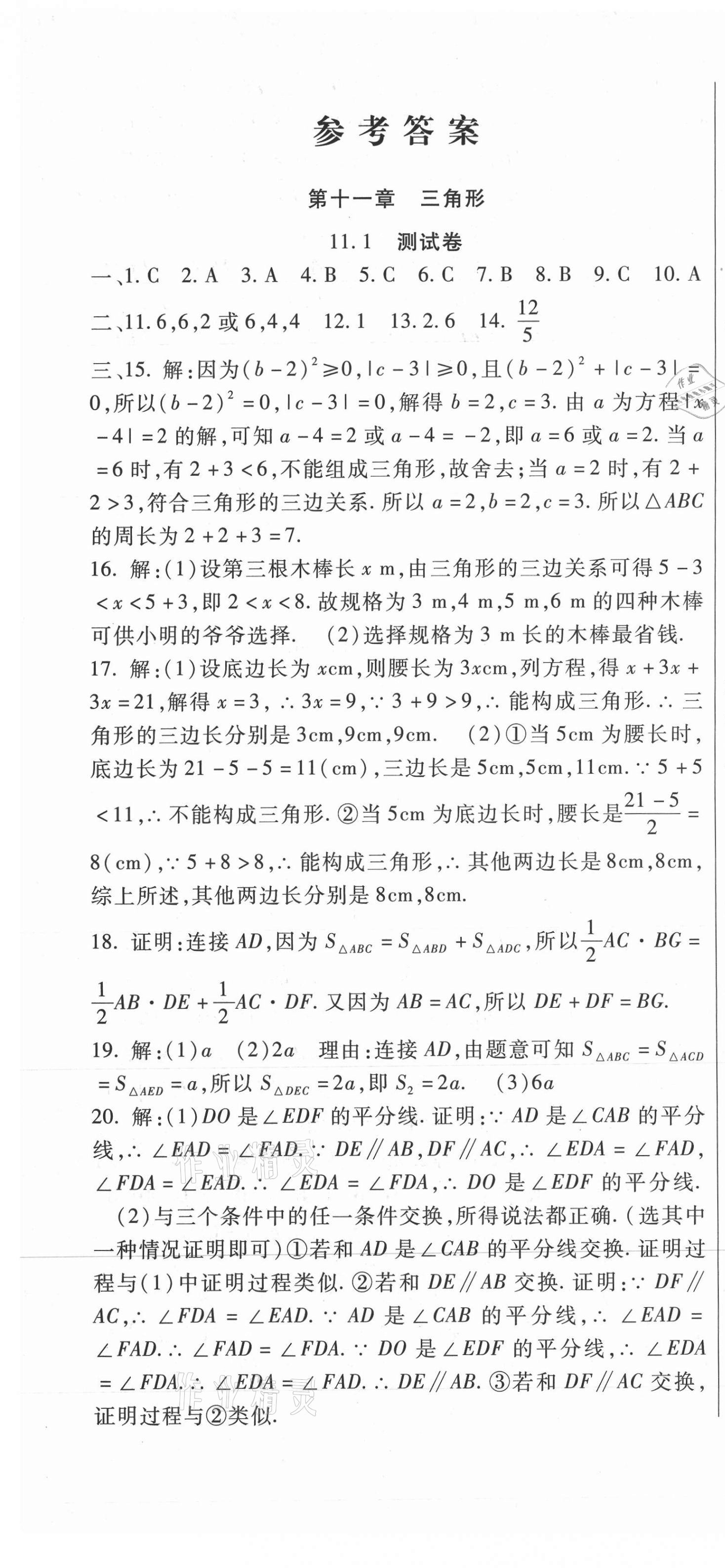 2021年华夏一卷通八年级数学上册人教版 第1页