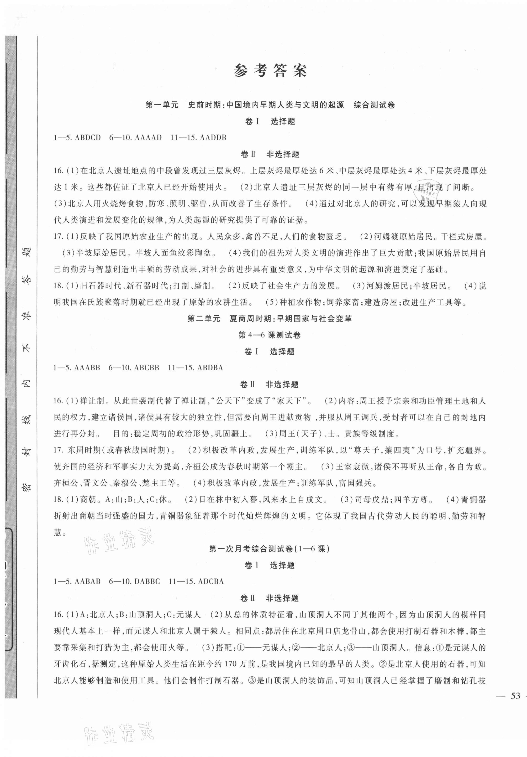 2021年華夏一卷通七年級(jí)歷史上冊(cè)人教版 第1頁(yè)