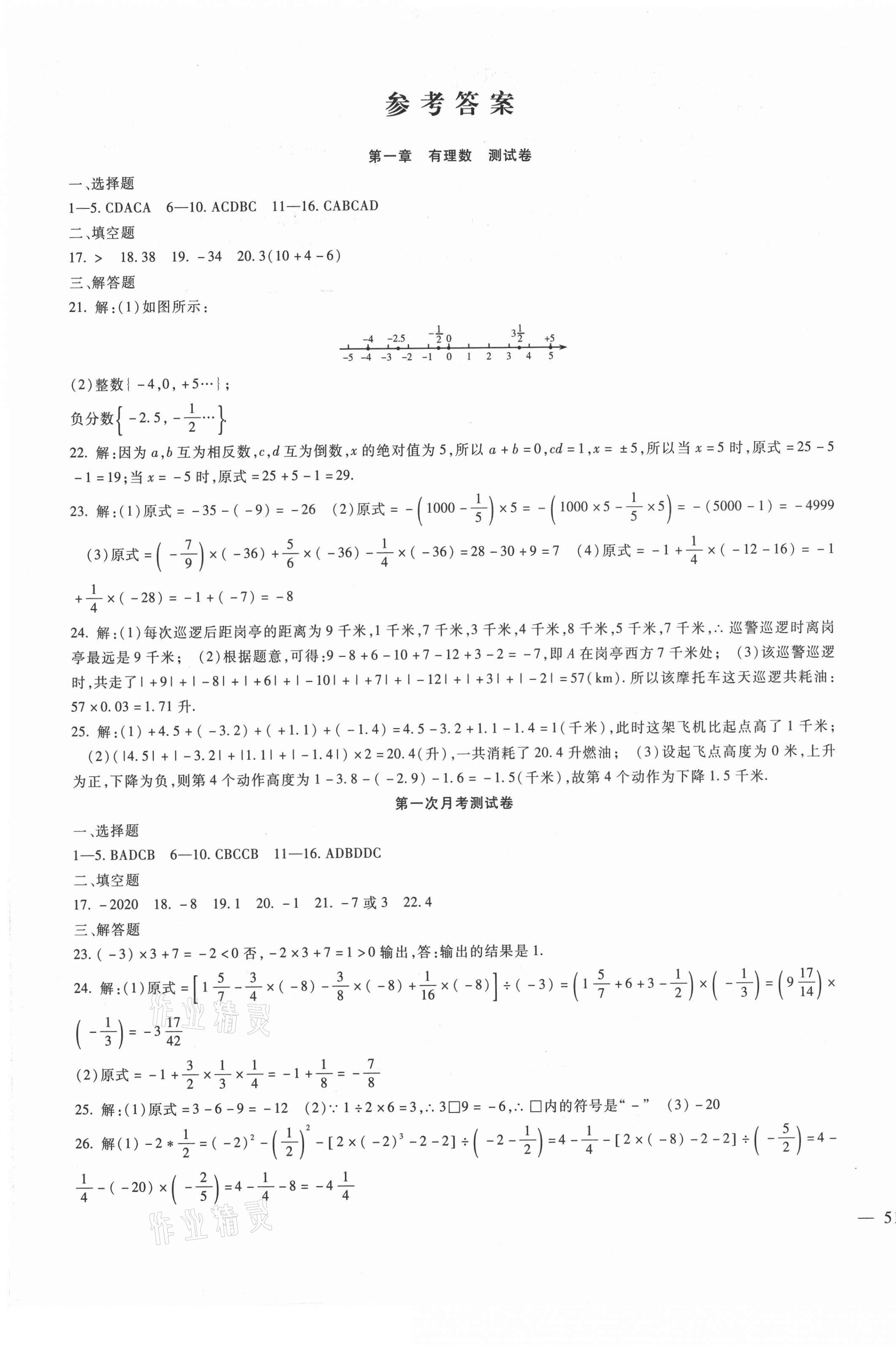 2021年华夏一卷通七年级数学上册冀教版 第1页