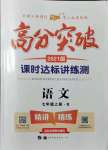 2021年高分突破课时达标讲练测七年级语文上册人教版