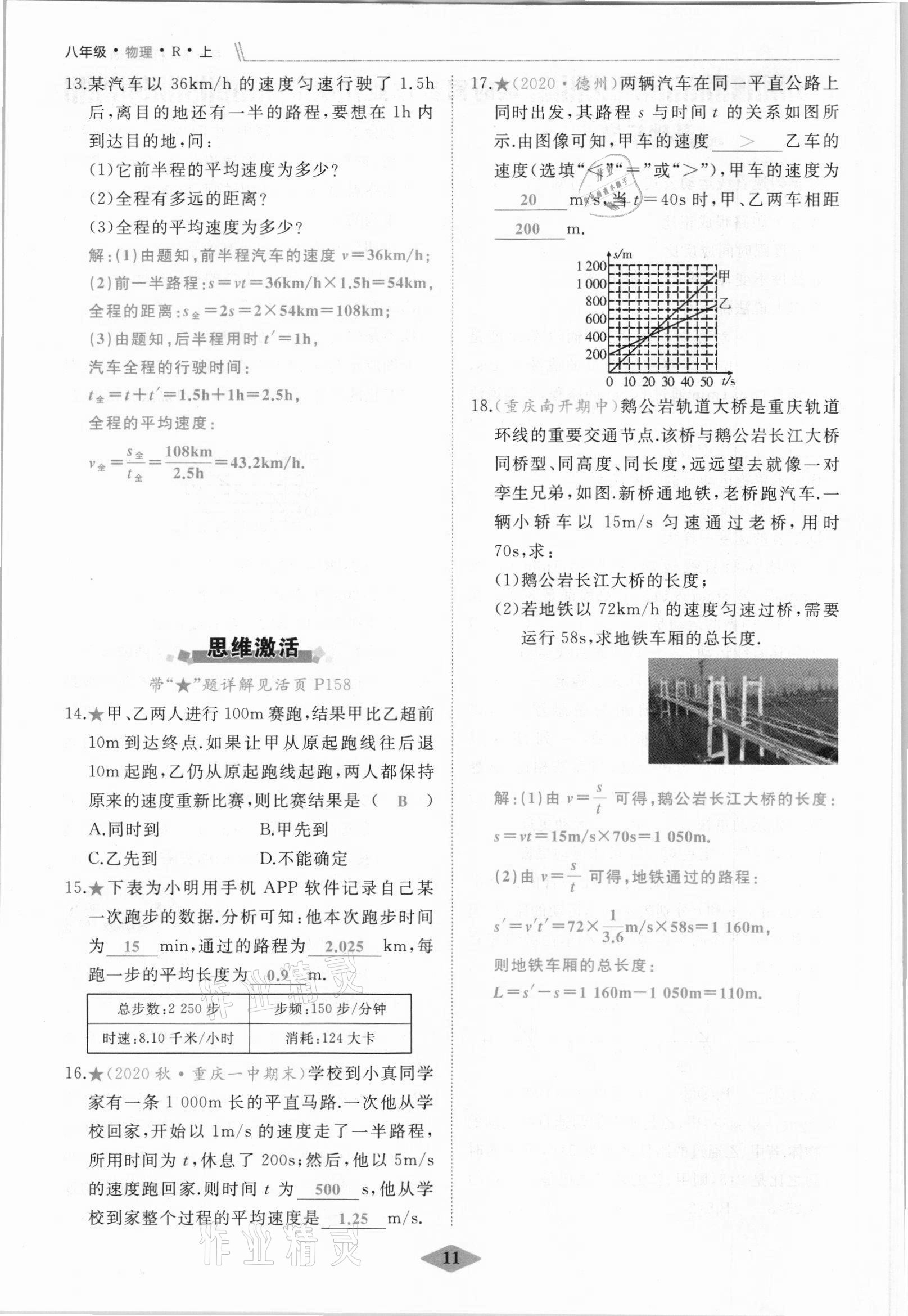 2021年名校一号梦启课堂八年级物理上册人教版 参考答案第11页