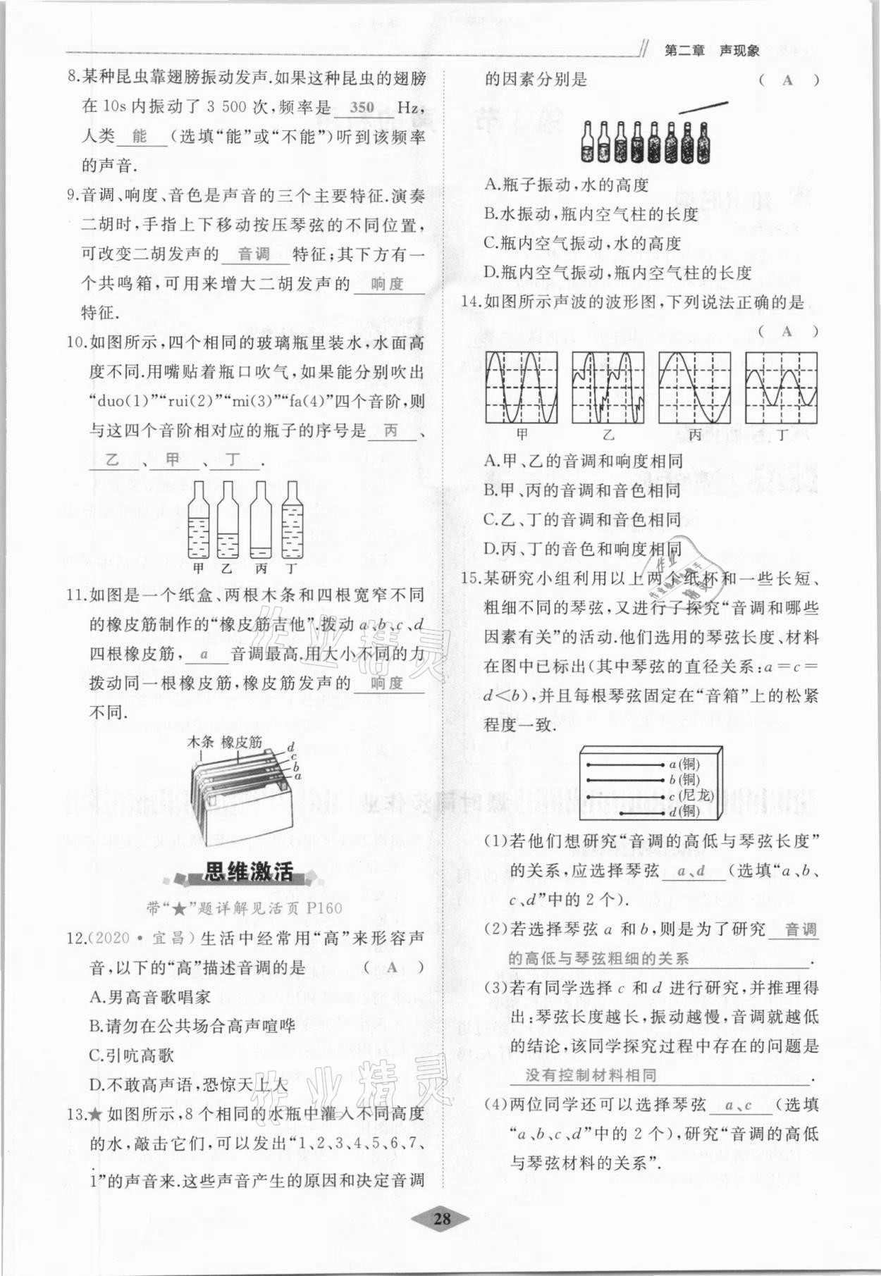 2021年名校一号梦启课堂八年级物理上册人教版 参考答案第28页