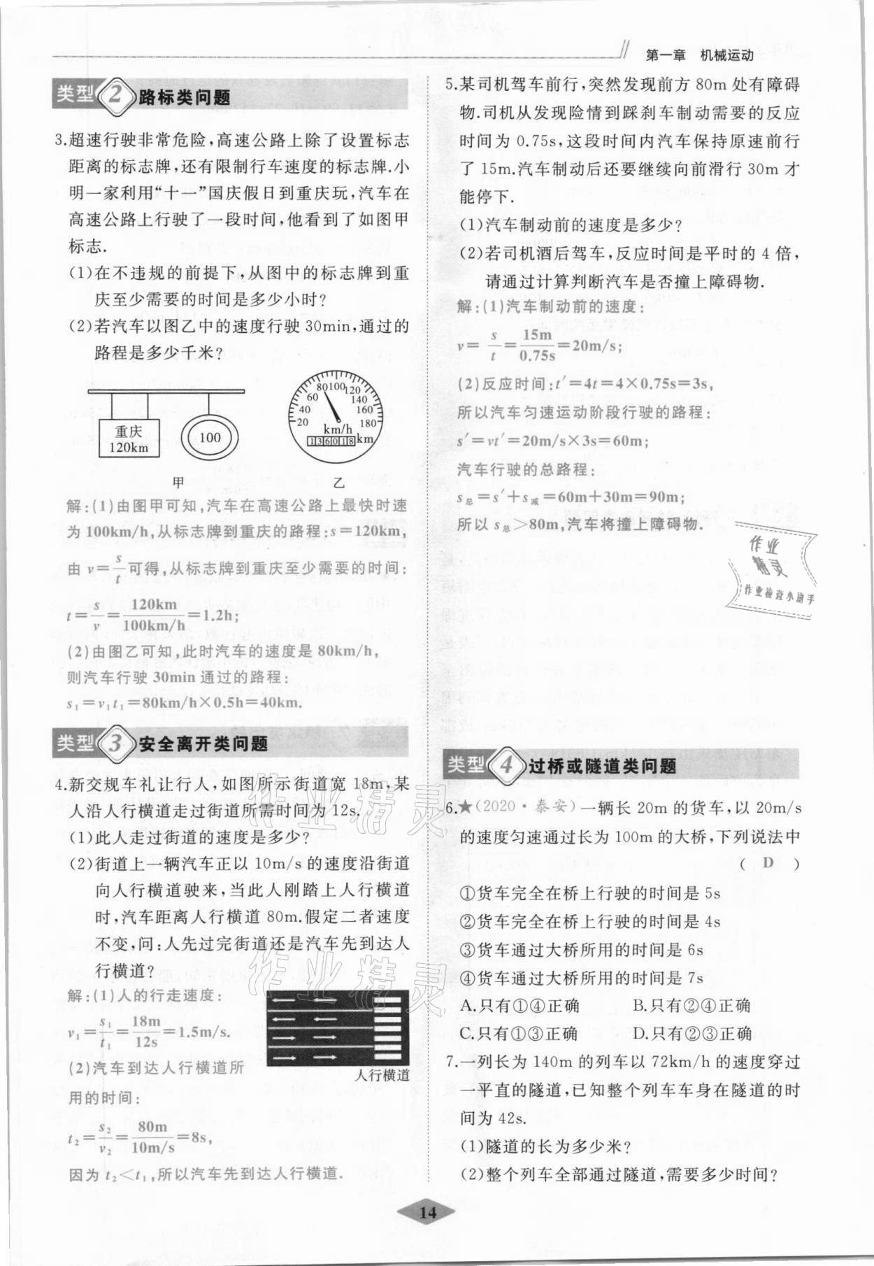 2021年名校一号梦启课堂八年级物理上册人教版 参考答案第14页