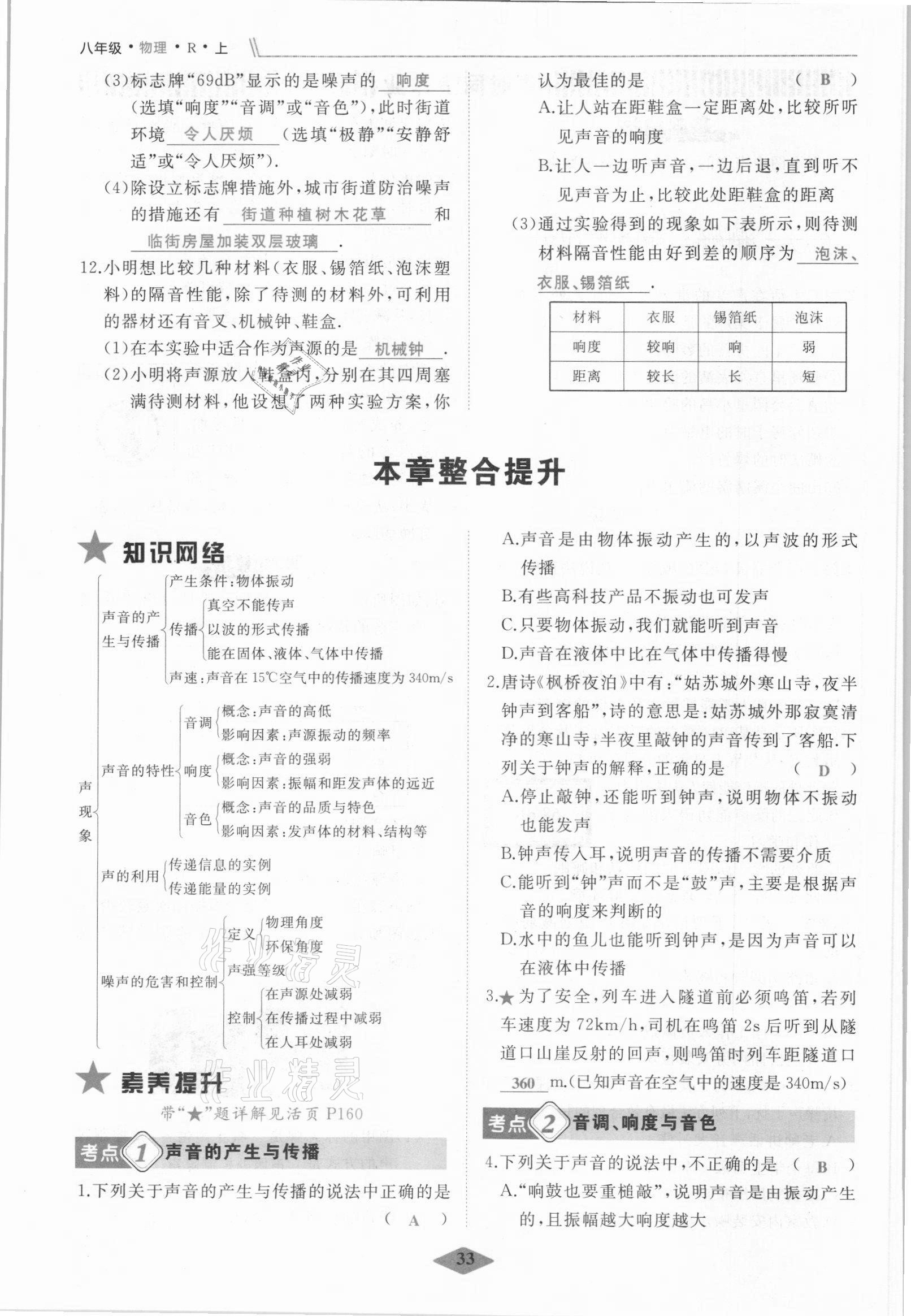 2021年名校一号梦启课堂八年级物理上册人教版 参考答案第33页