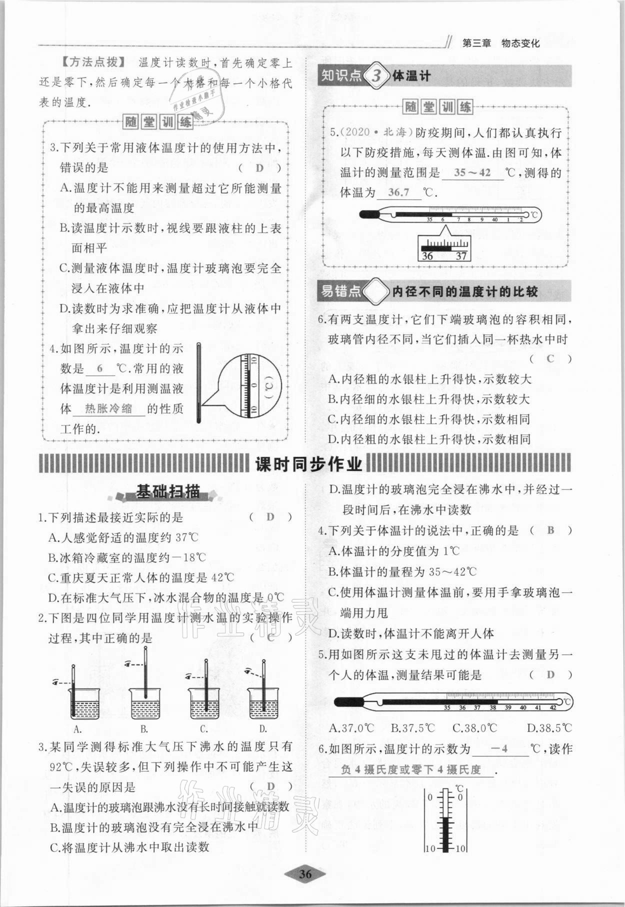 2021年名校一号梦启课堂八年级物理上册人教版 参考答案第36页