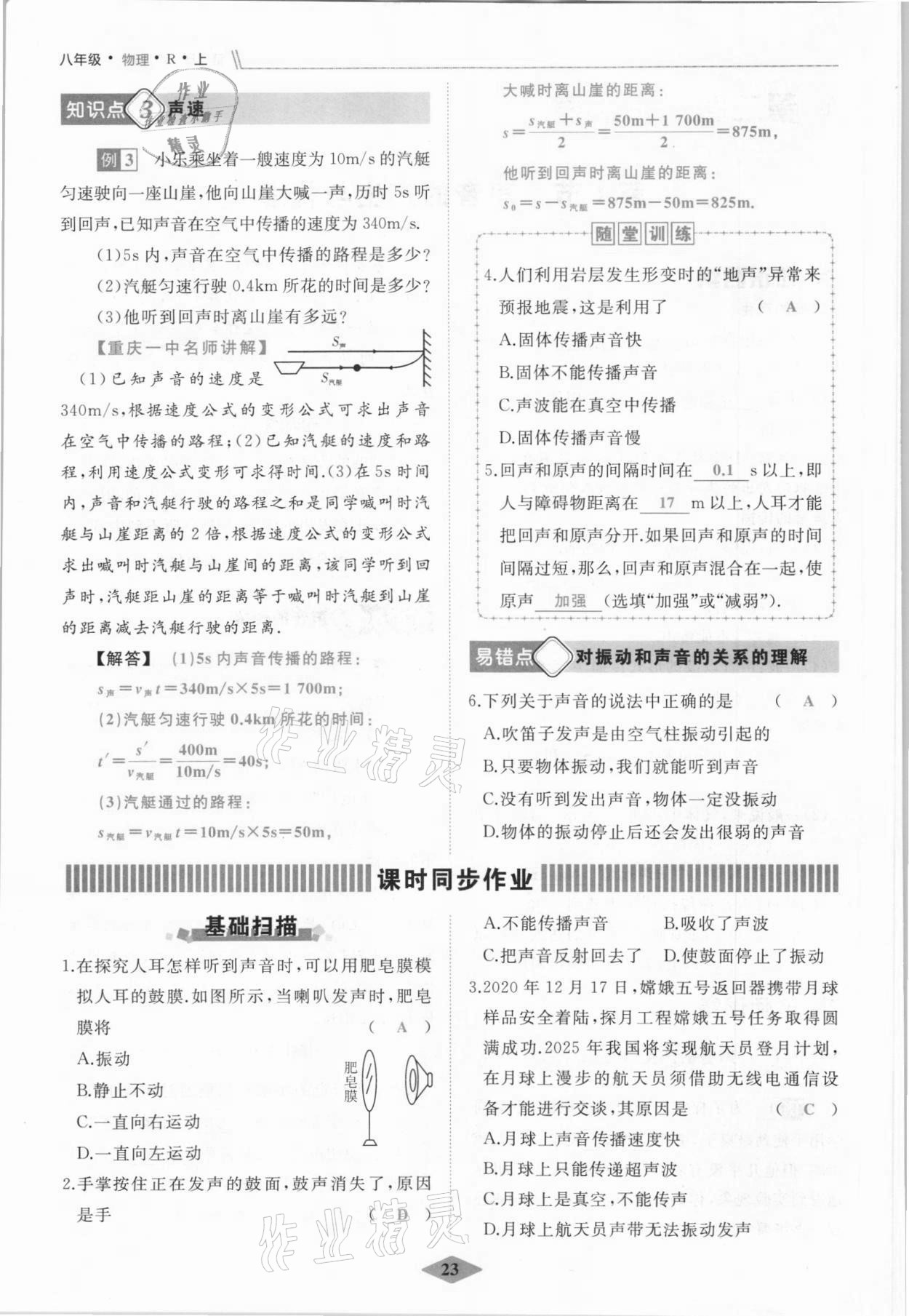 2021年名校一号梦启课堂八年级物理上册人教版 参考答案第23页