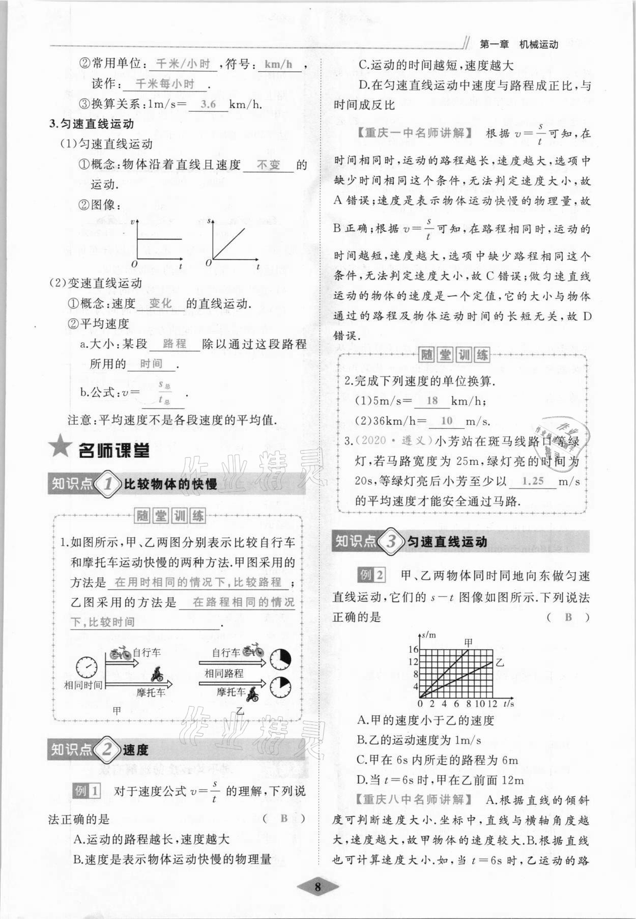 2021年名校一号梦启课堂八年级物理上册人教版 参考答案第8页