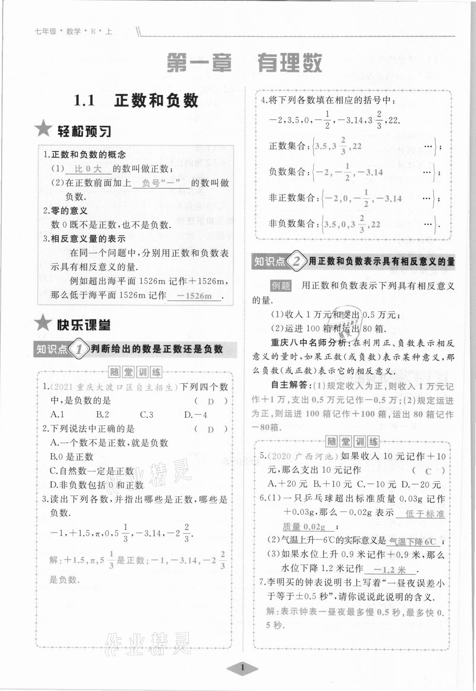 2021年名校一号梦启课堂七年级数学上册人教版 参考答案第1页