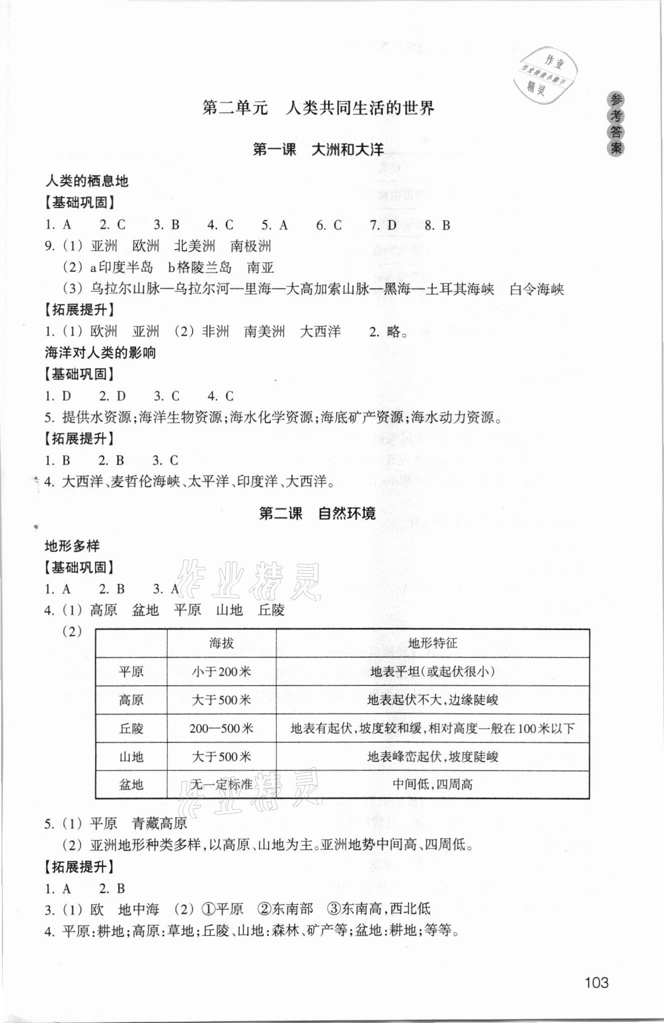 2021年历史与社会作业本七年级人文地理上册人教版浙江教育出版社 第3页