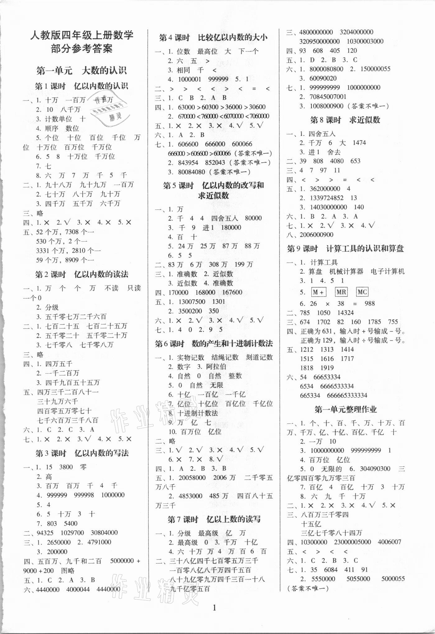 2021年云南师大附小一线名师提优作业四年级数学上册人教版 第1页