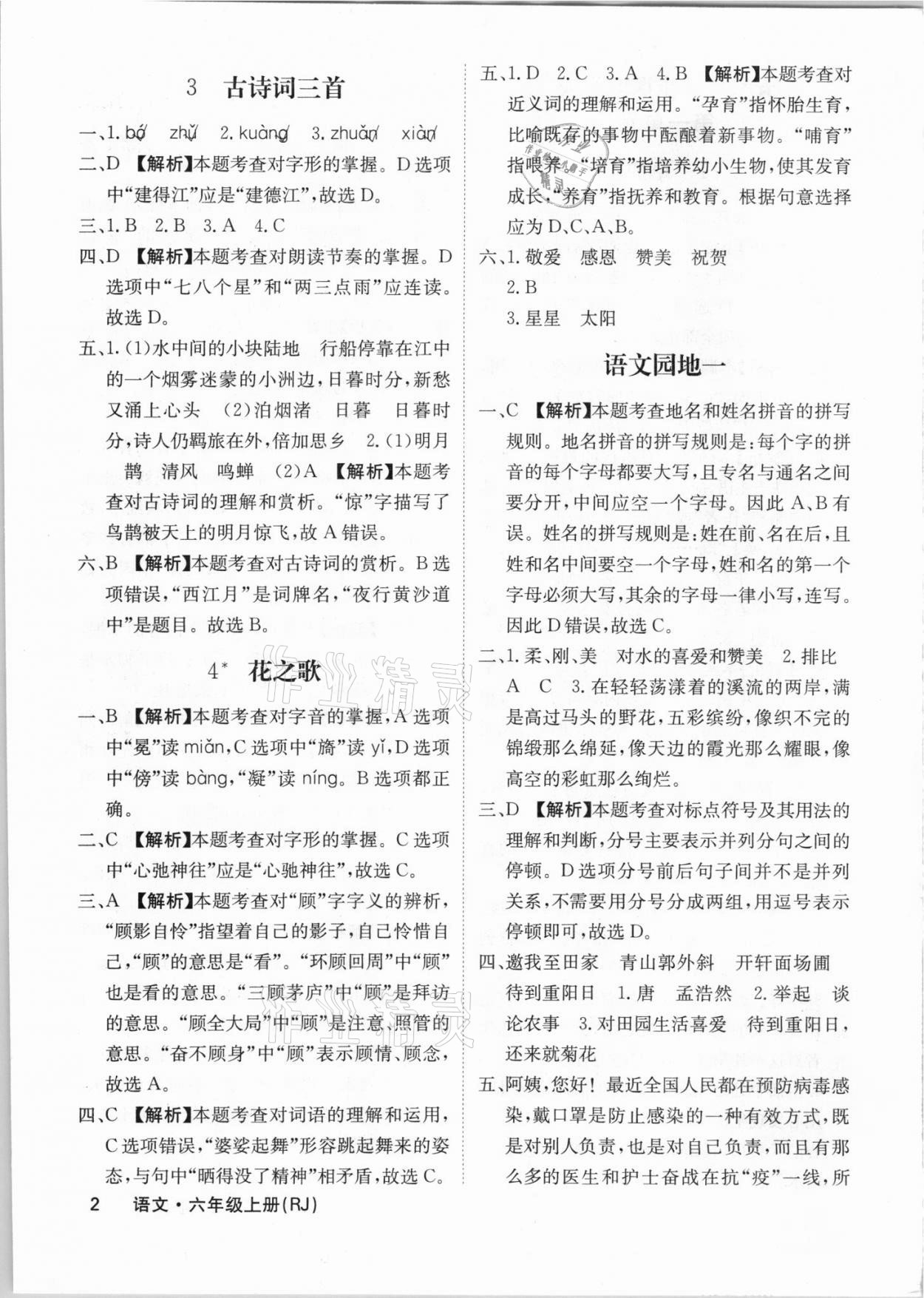 2021年梯田文化课堂内外六年级语文上册人教版福建专版 参考答案第2页