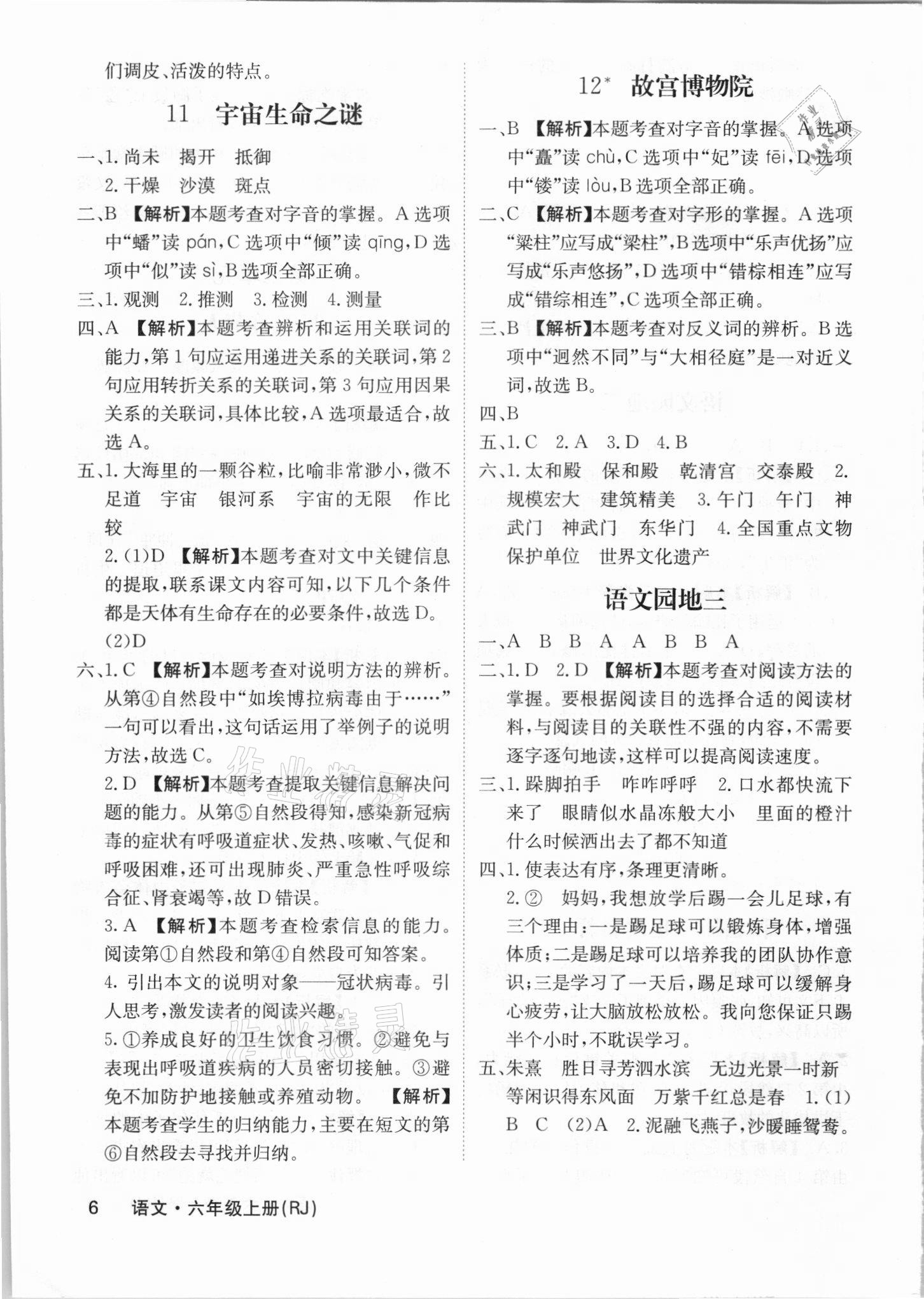 2021年梯田文化课堂内外六年级语文上册人教版福建专版 参考答案第6页