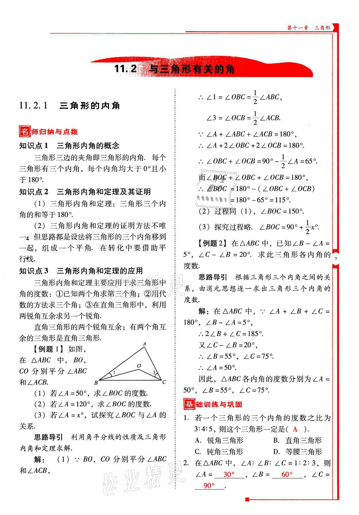2021年云南省标准教辅优佳学案八年级数学上册人教版 参考答案第7页