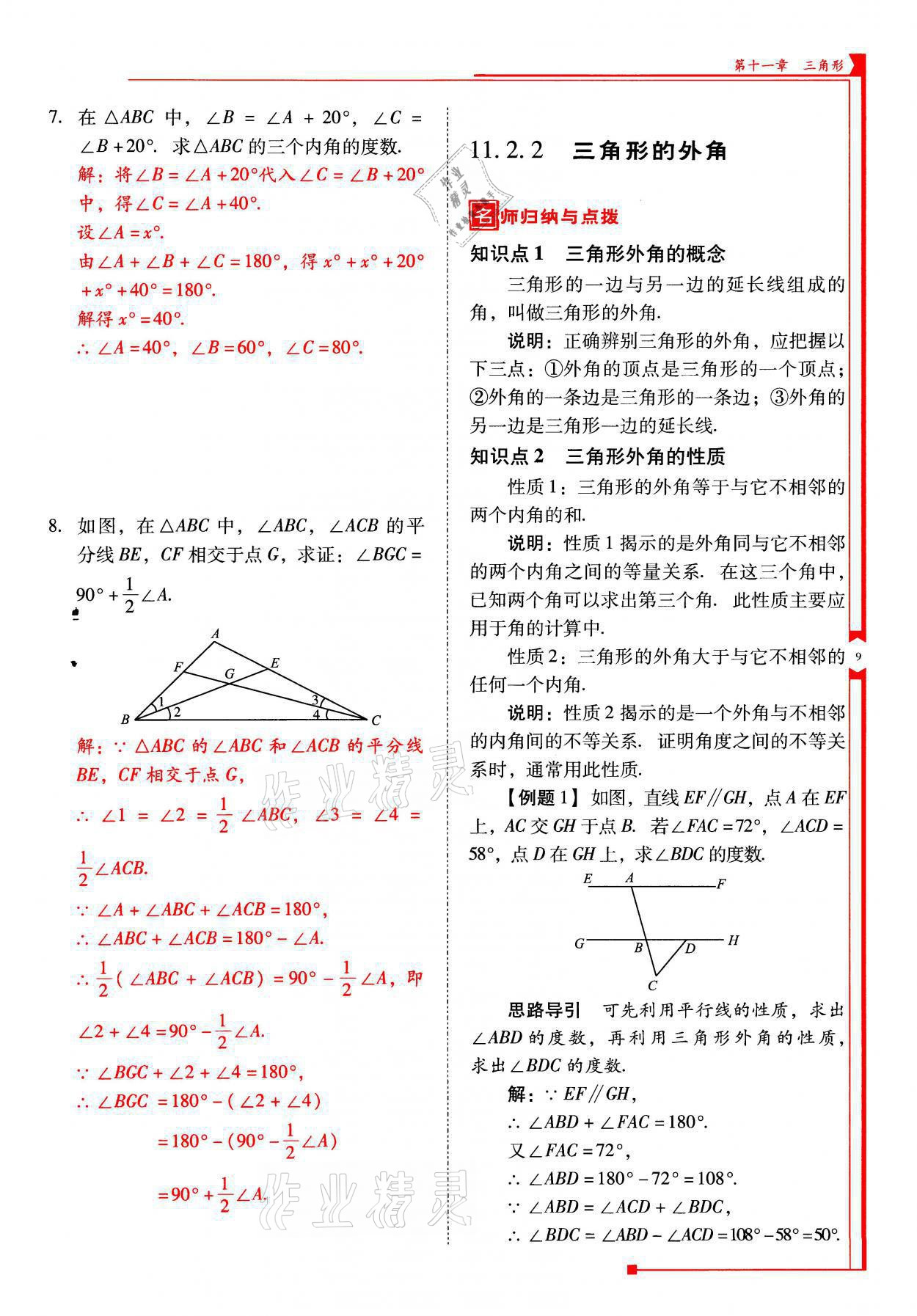 2021年云南省标准教辅优佳学案八年级数学上册人教版 参考答案第9页