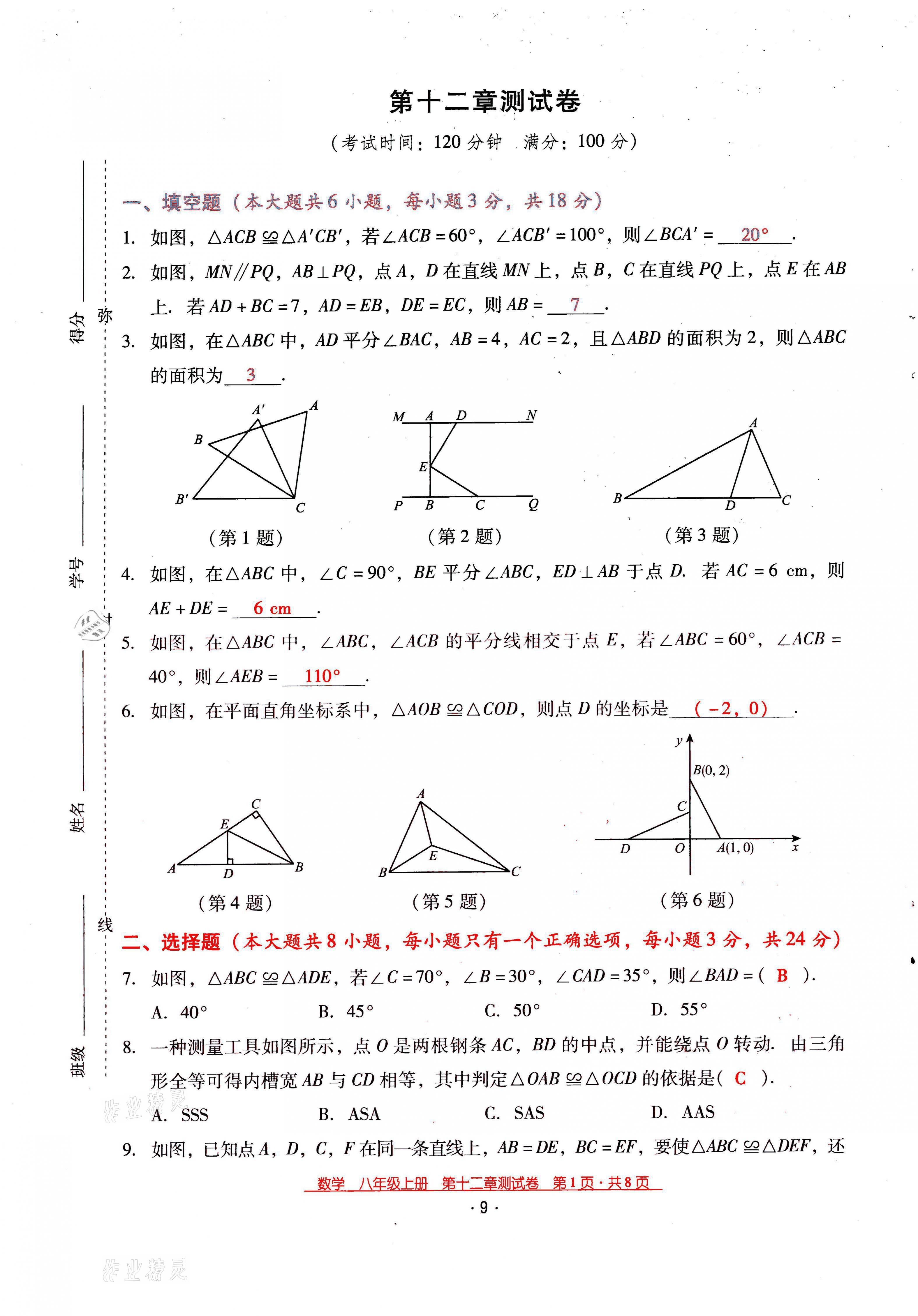 2021年云南省标准教辅优佳学案八年级数学上册人教版 第9页