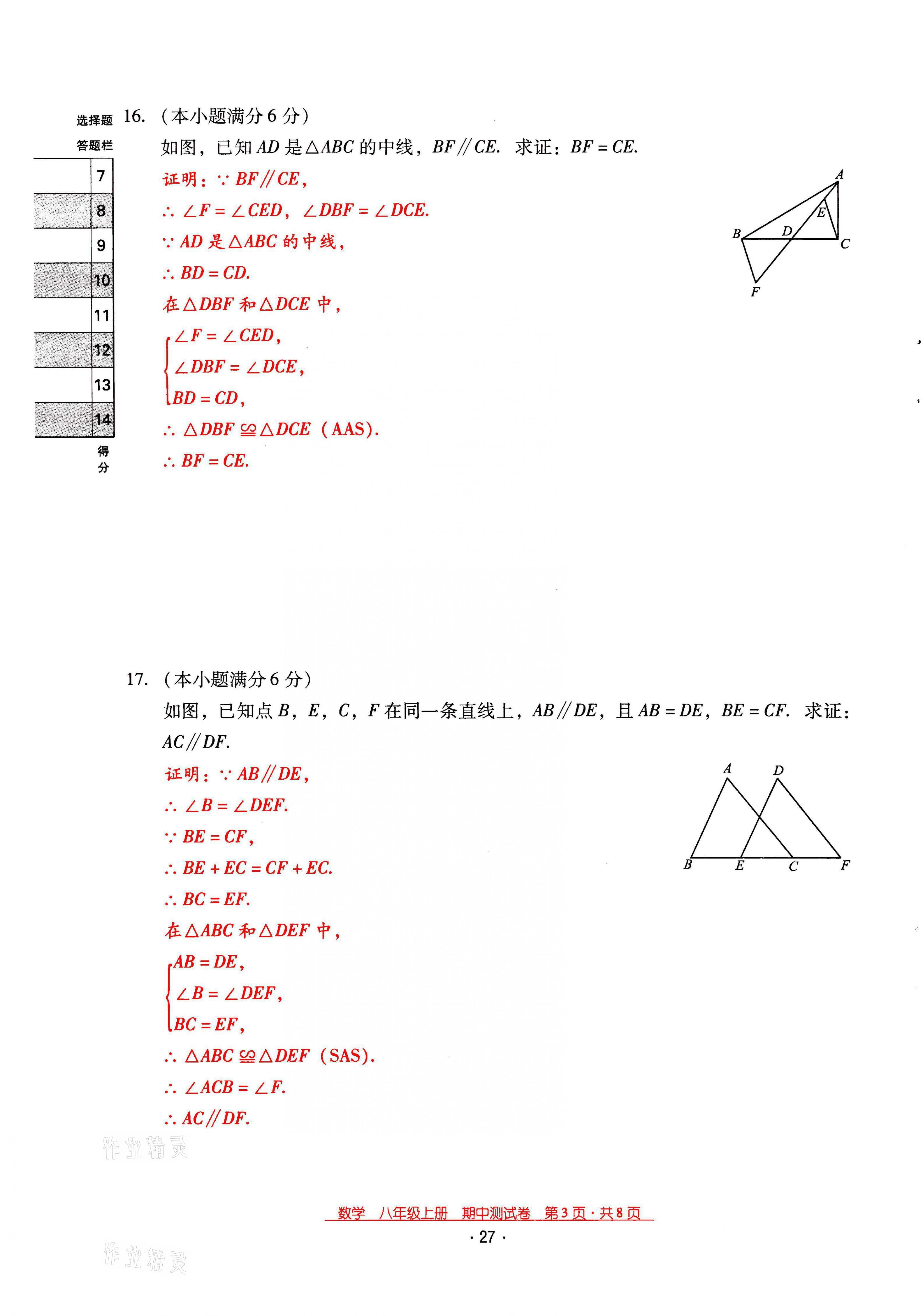 2021年云南省标准教辅优佳学案八年级数学上册人教版 第27页