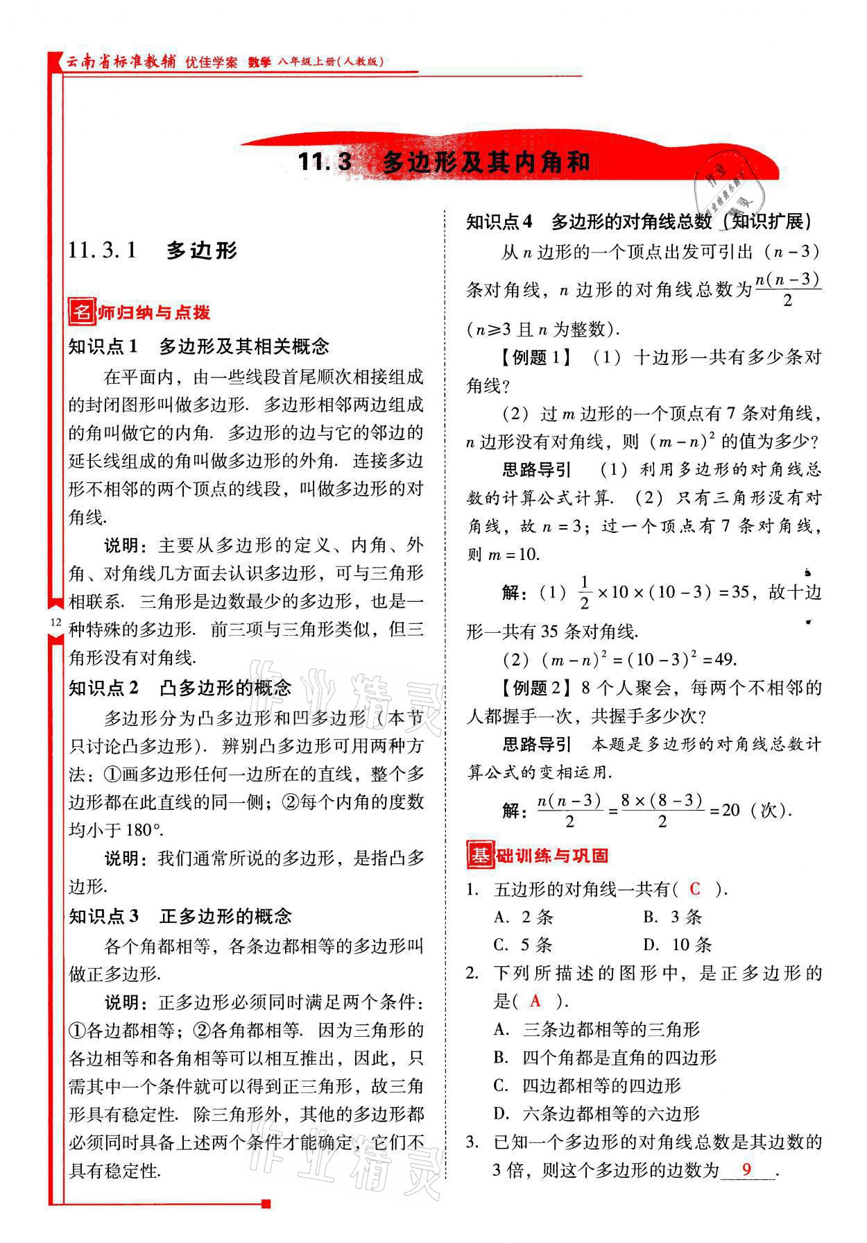 2021年云南省标准教辅优佳学案八年级数学上册人教版 参考答案第12页