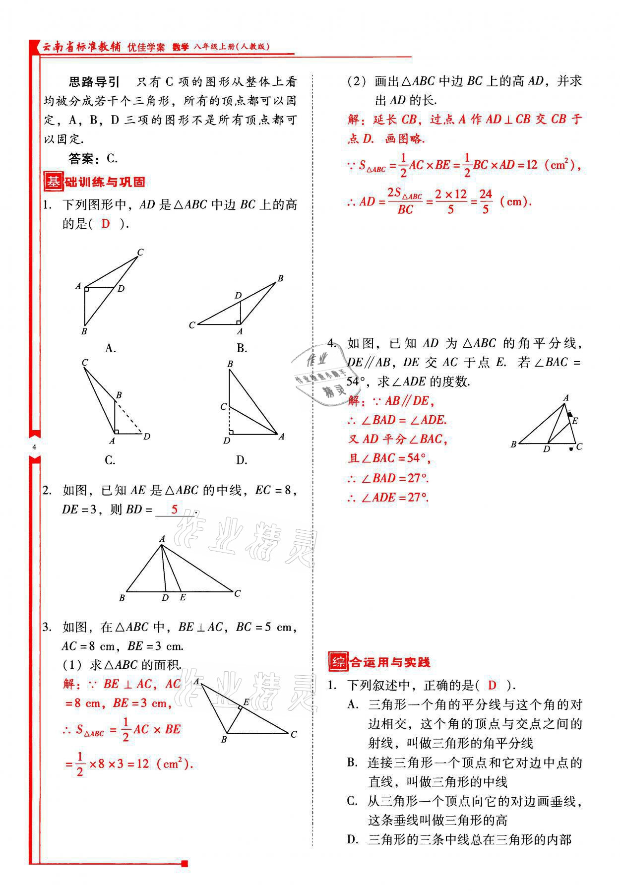 2021年云南省标准教辅优佳学案八年级数学上册人教版 参考答案第4页