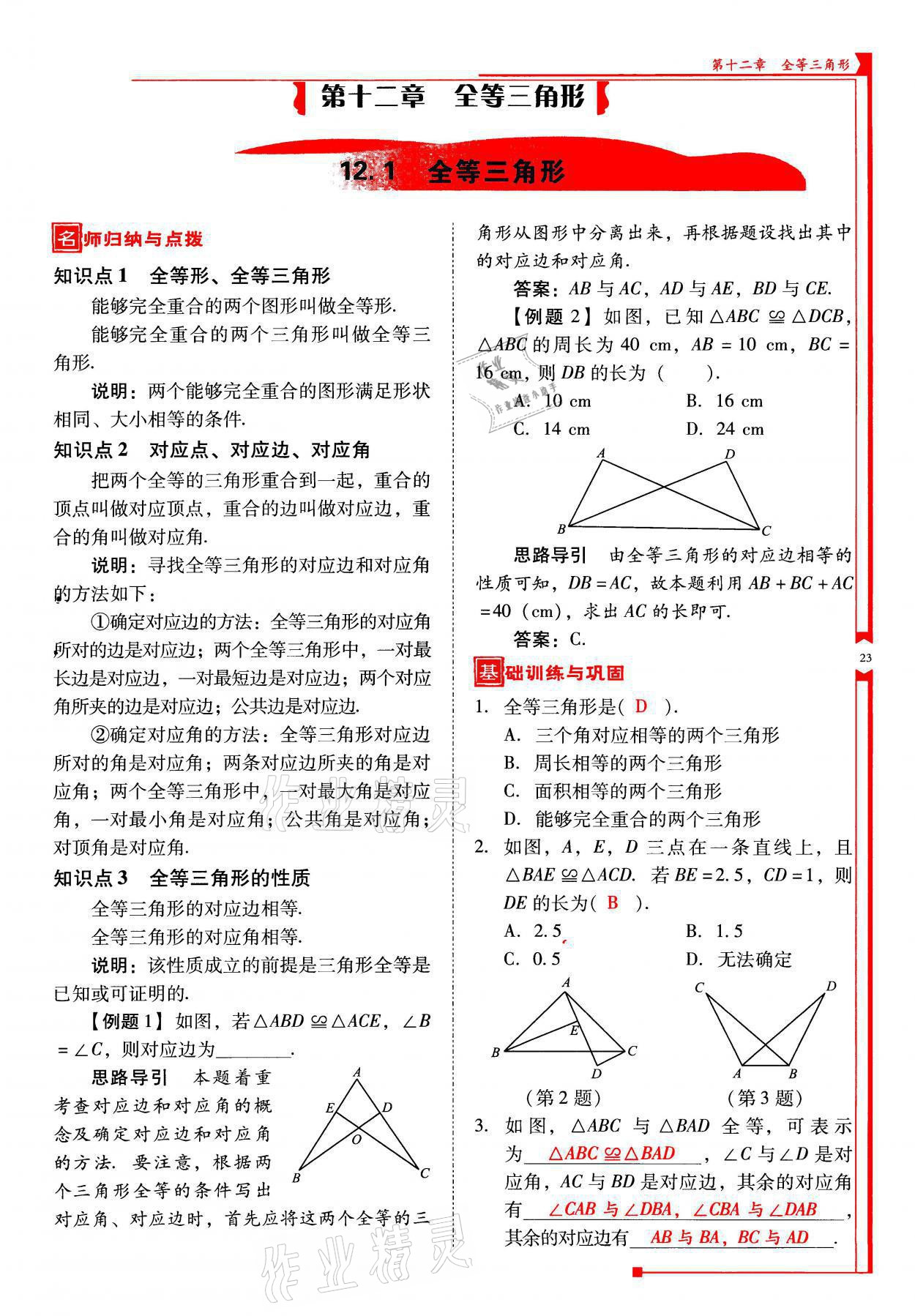 2021年云南省标准教辅优佳学案八年级数学上册人教版 参考答案第23页