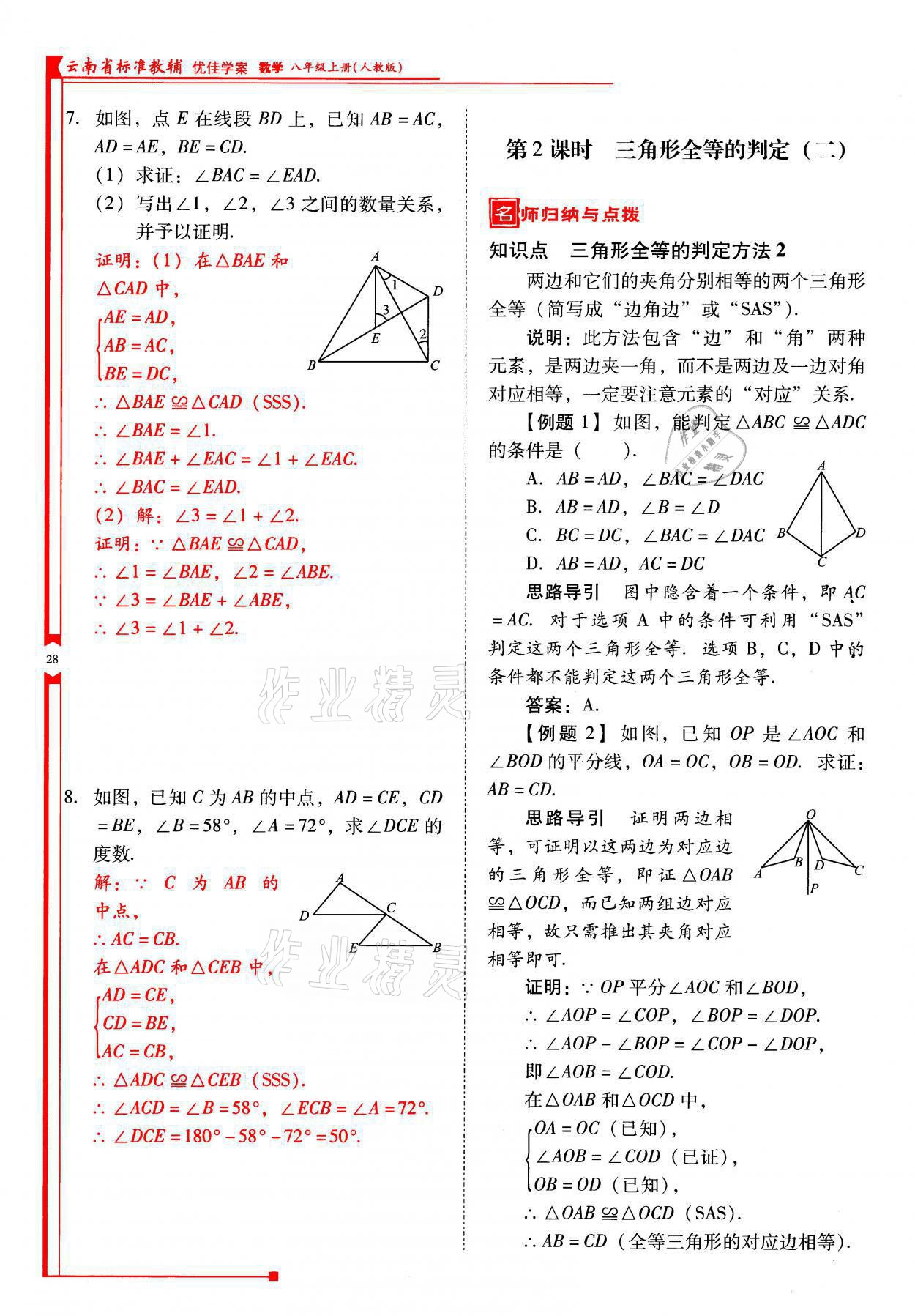2021年云南省标准教辅优佳学案八年级数学上册人教版 参考答案第28页
