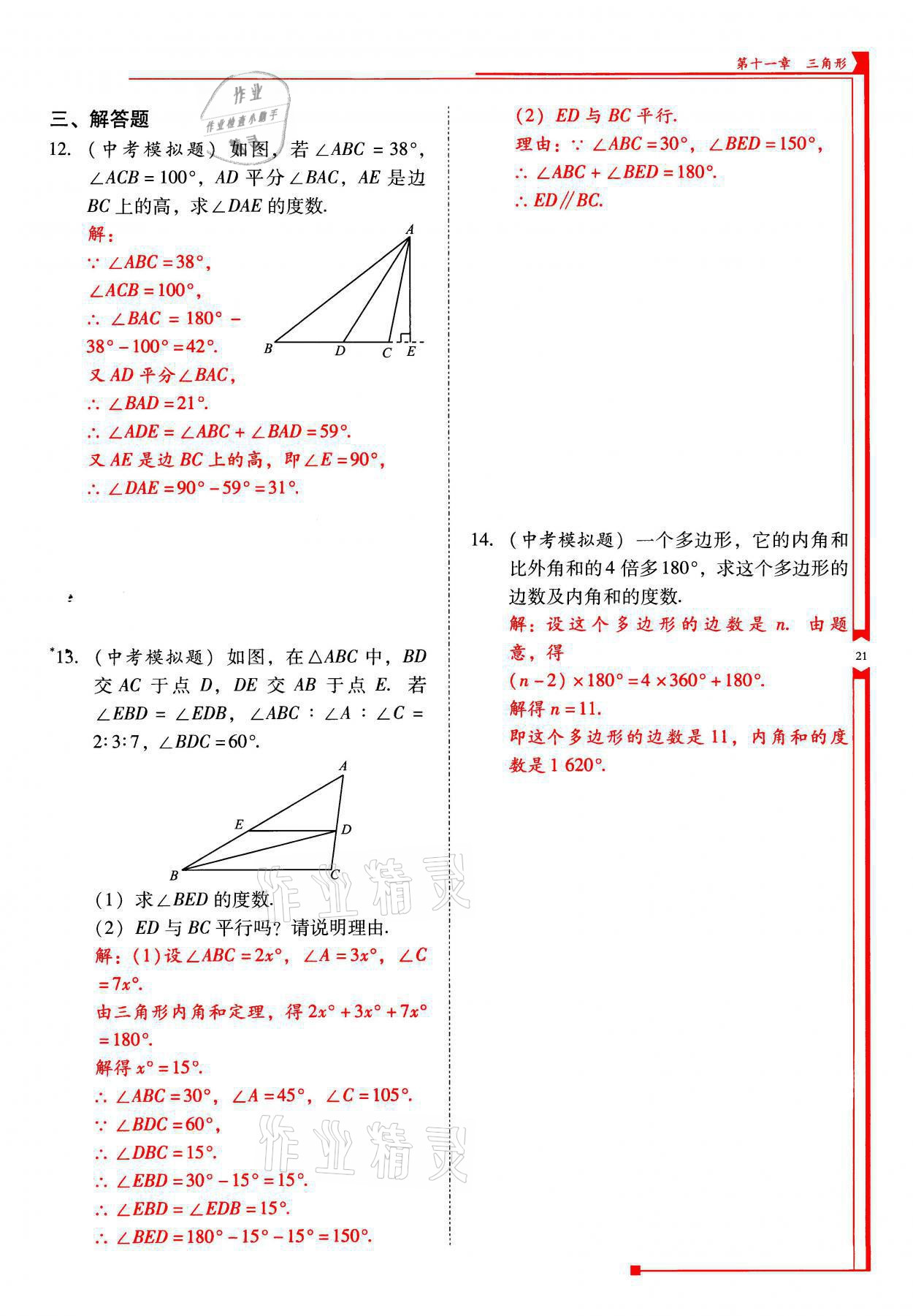 2021年云南省标准教辅优佳学案八年级数学上册人教版 参考答案第21页