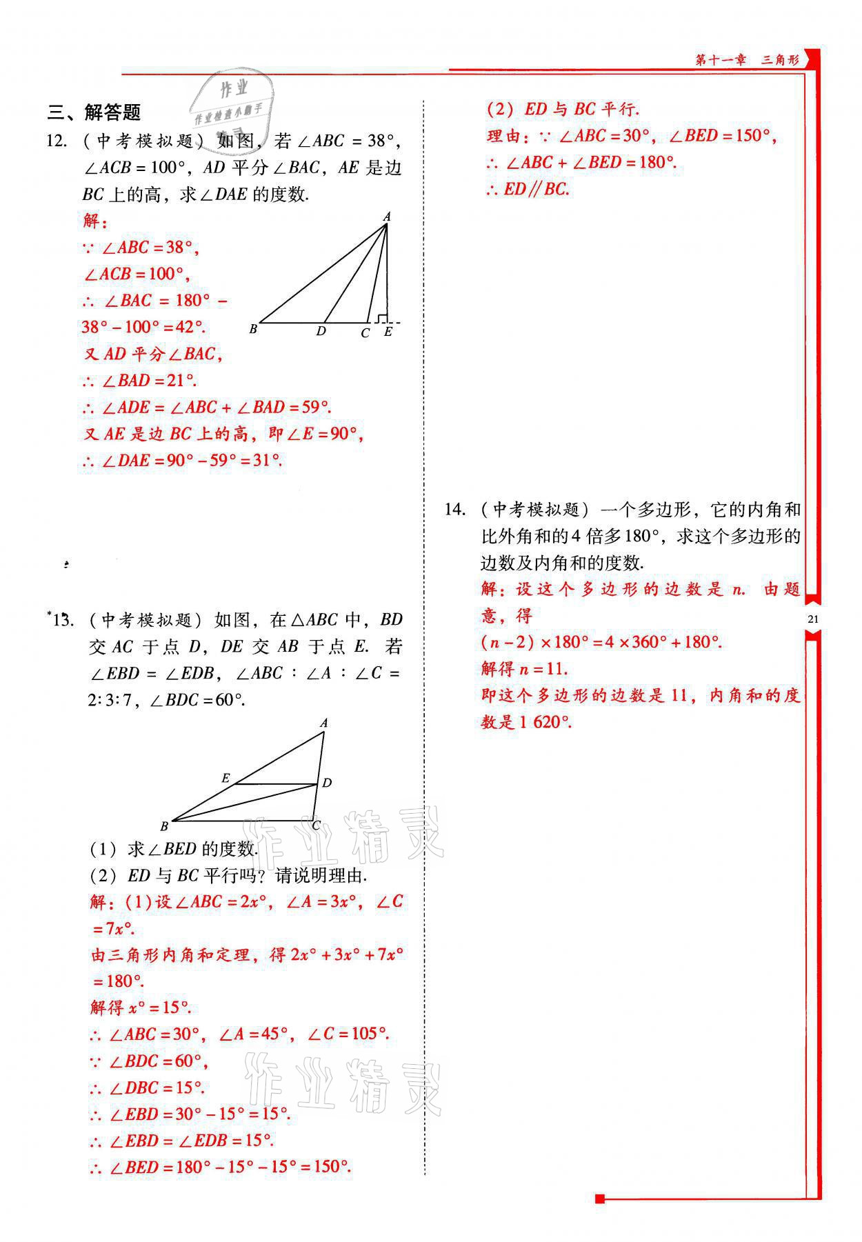 2021年云南省標(biāo)準(zhǔn)教輔優(yōu)佳學(xué)案八年級數(shù)學(xué)上冊人教版 參考答案第21頁