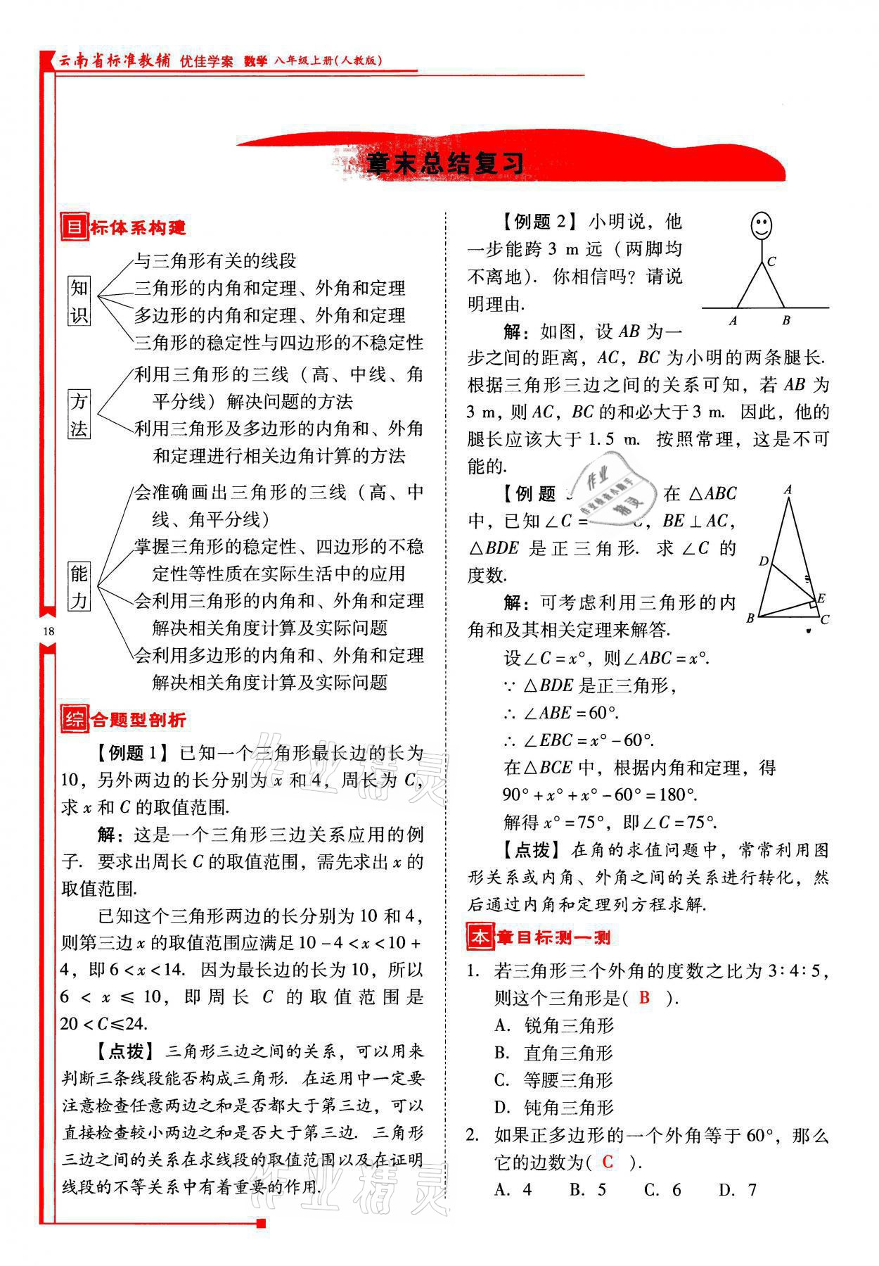 2021年云南省标准教辅优佳学案八年级数学上册人教版 参考答案第18页
