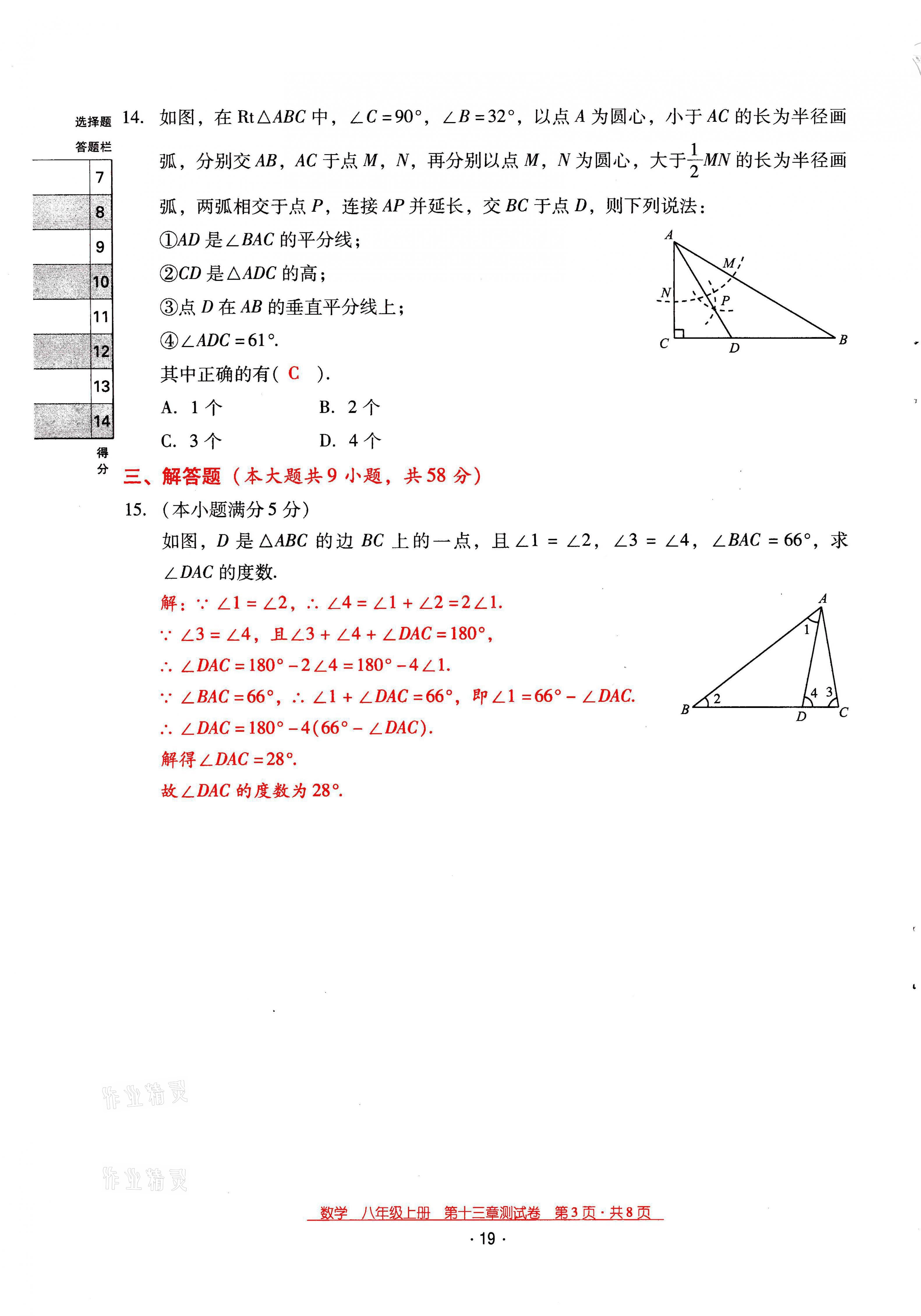 2021年云南省标准教辅优佳学案八年级数学上册人教版 第19页