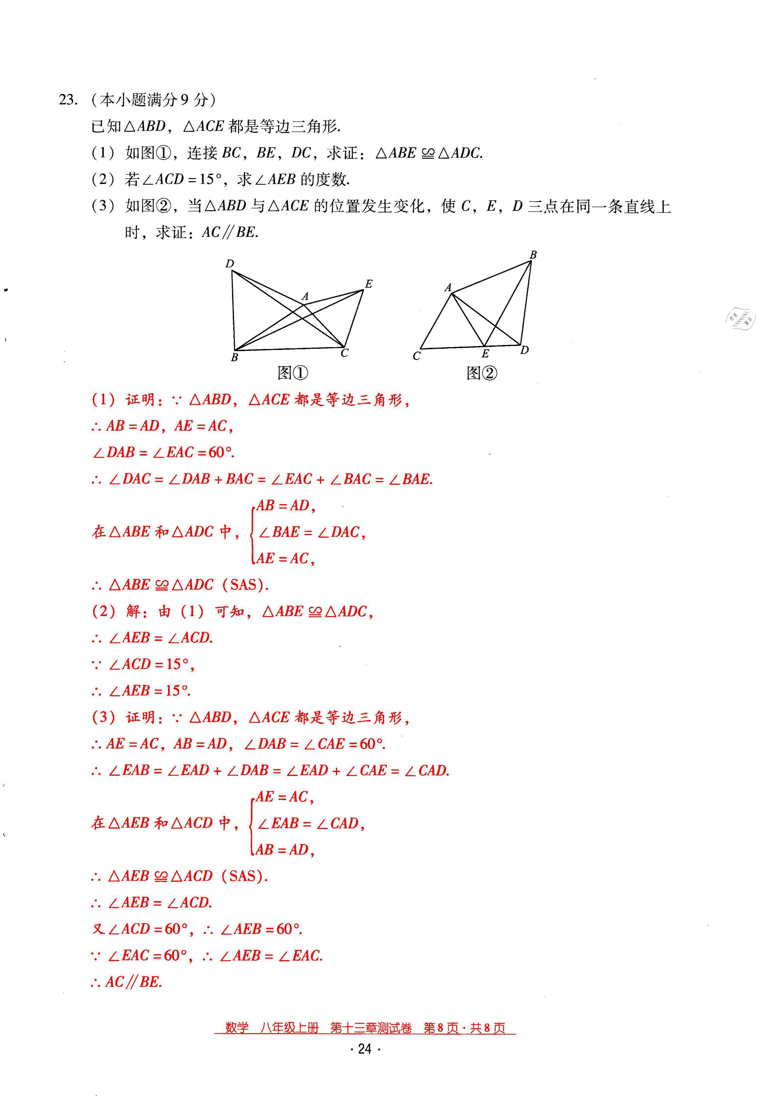 2021年云南省标准教辅优佳学案八年级数学上册人教版 第24页