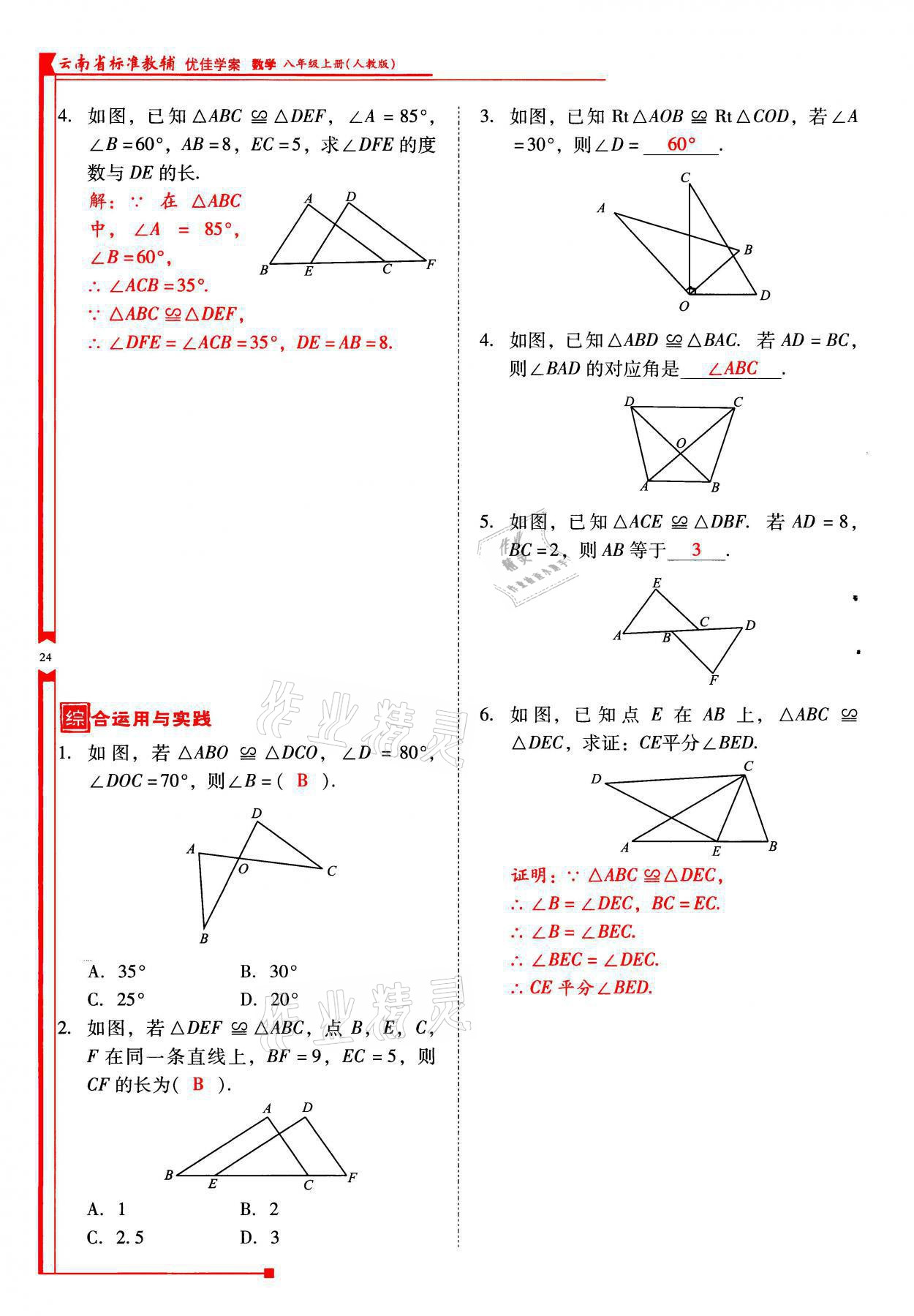 2021年云南省标准教辅优佳学案八年级数学上册人教版 参考答案第24页