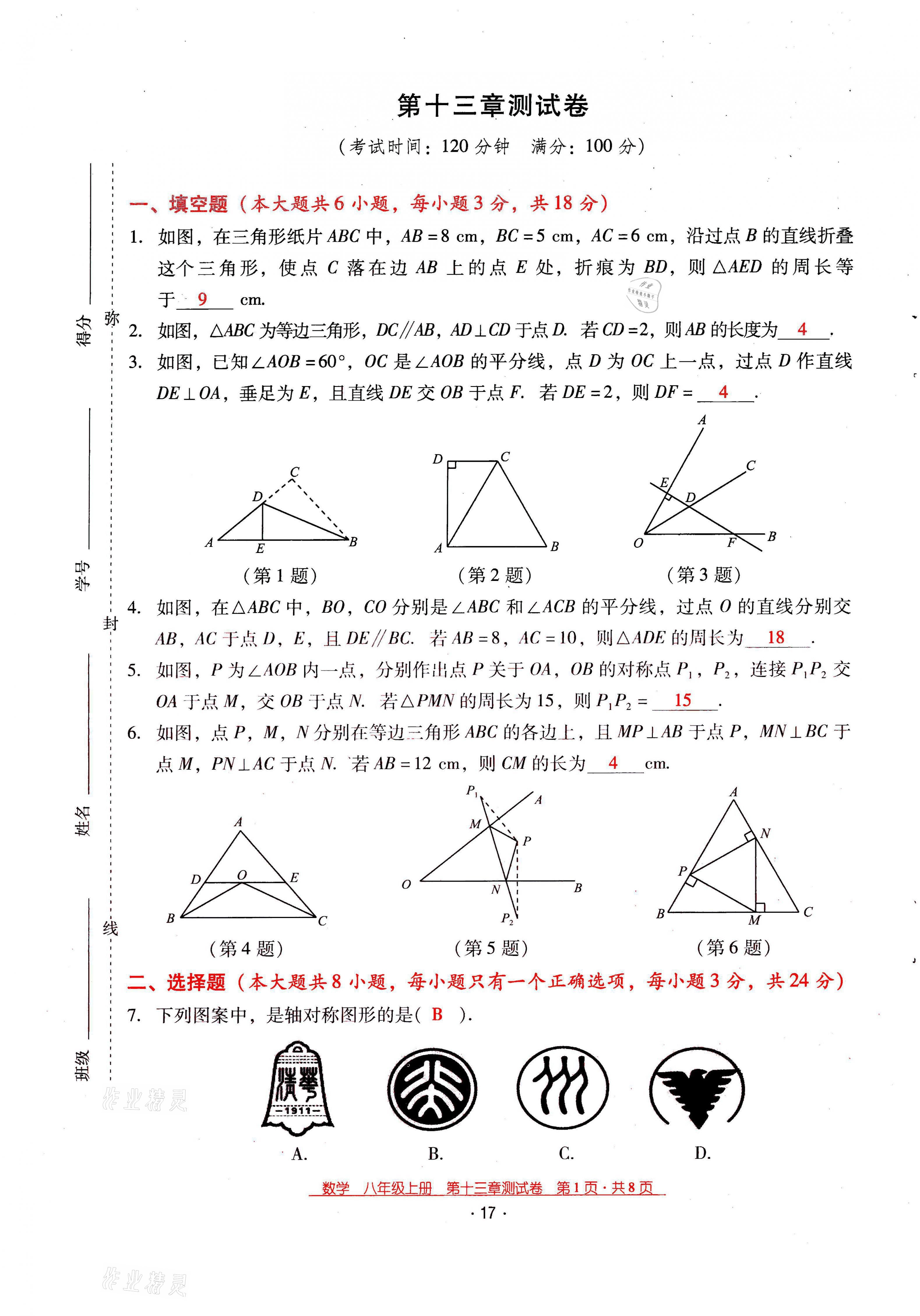 2021年云南省标准教辅优佳学案八年级数学上册人教版 第17页