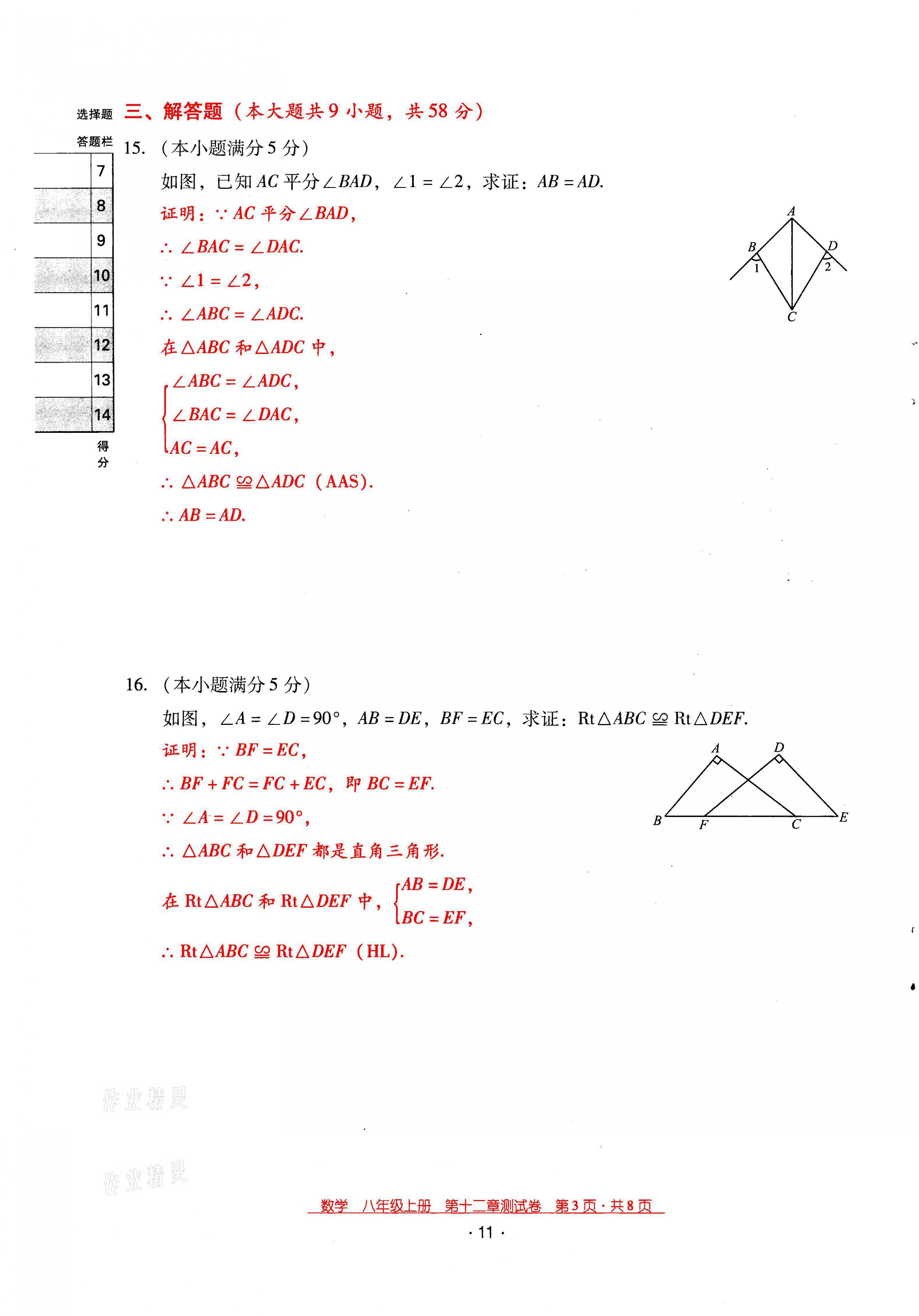 2021年云南省标准教辅优佳学案八年级数学上册人教版 第11页