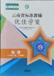 2021年云南省标准教辅优佳学案八年级物理上册人教版