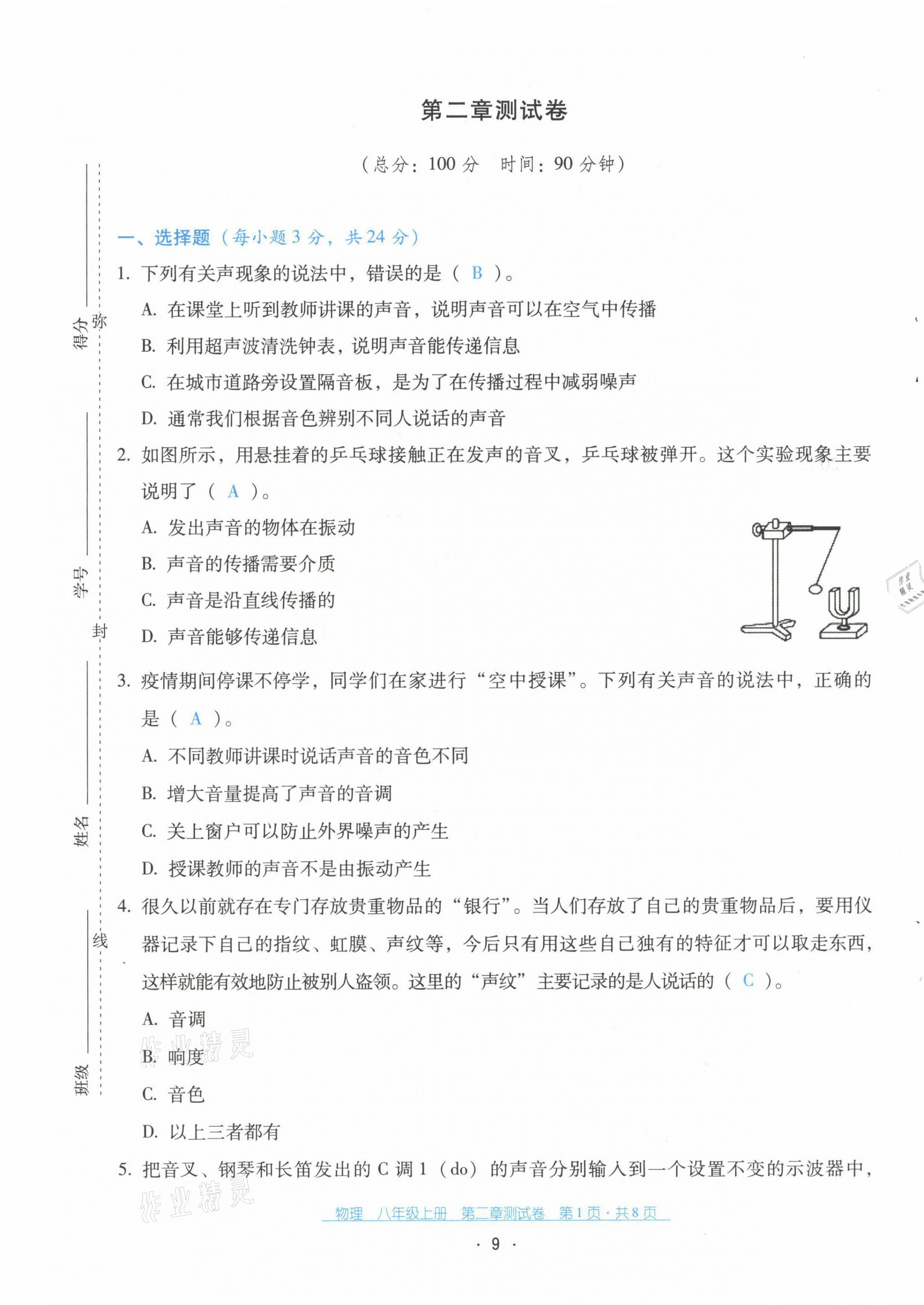 2021年云南省标准教辅优佳学案八年级物理上册人教版 第10页
