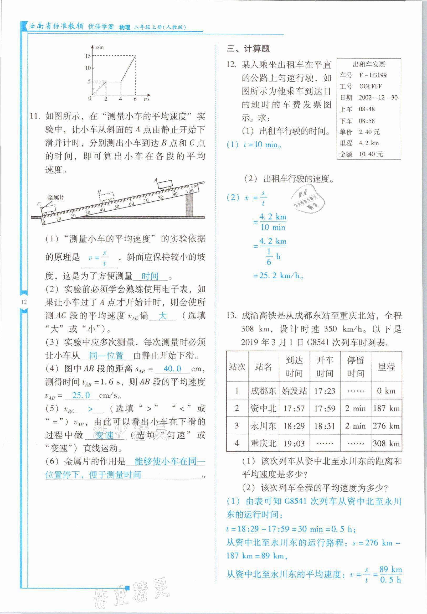 2021年云南省標準教輔優(yōu)佳學案八年級物理上冊人教版 參考答案第23頁