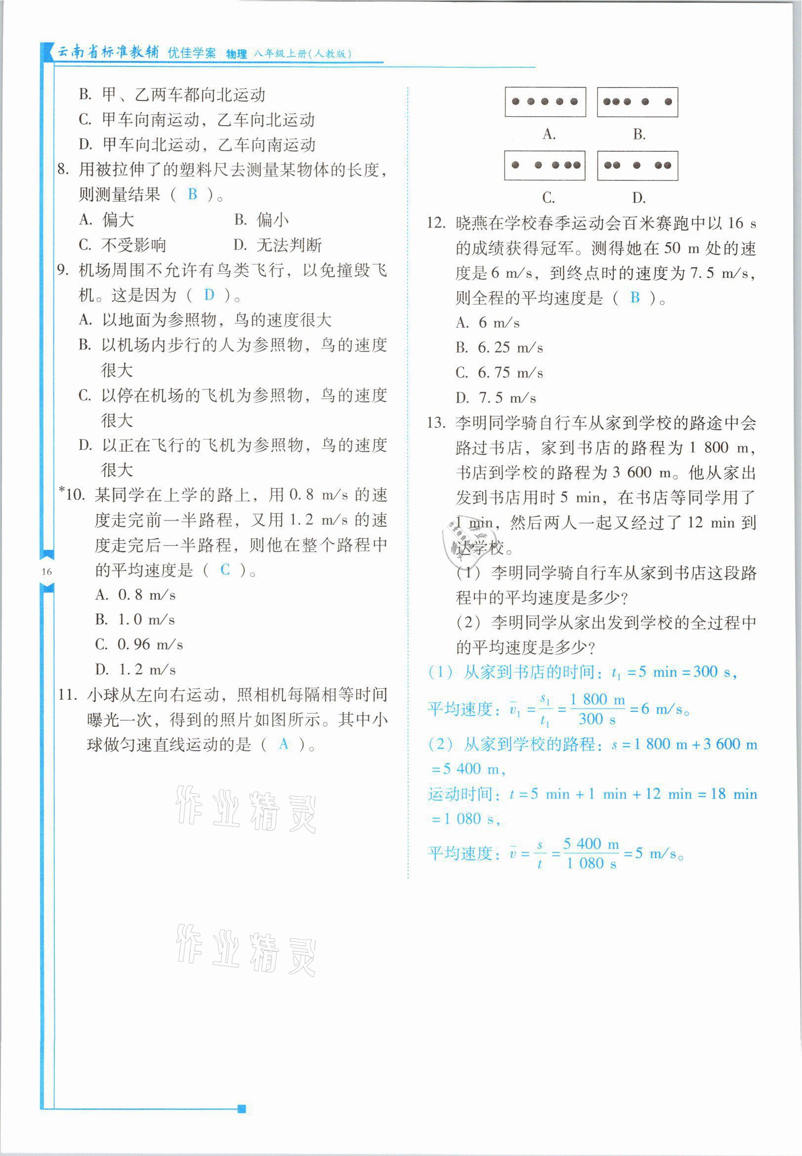 2021年云南省标准教辅优佳学案八年级物理上册人教版 参考答案第31页