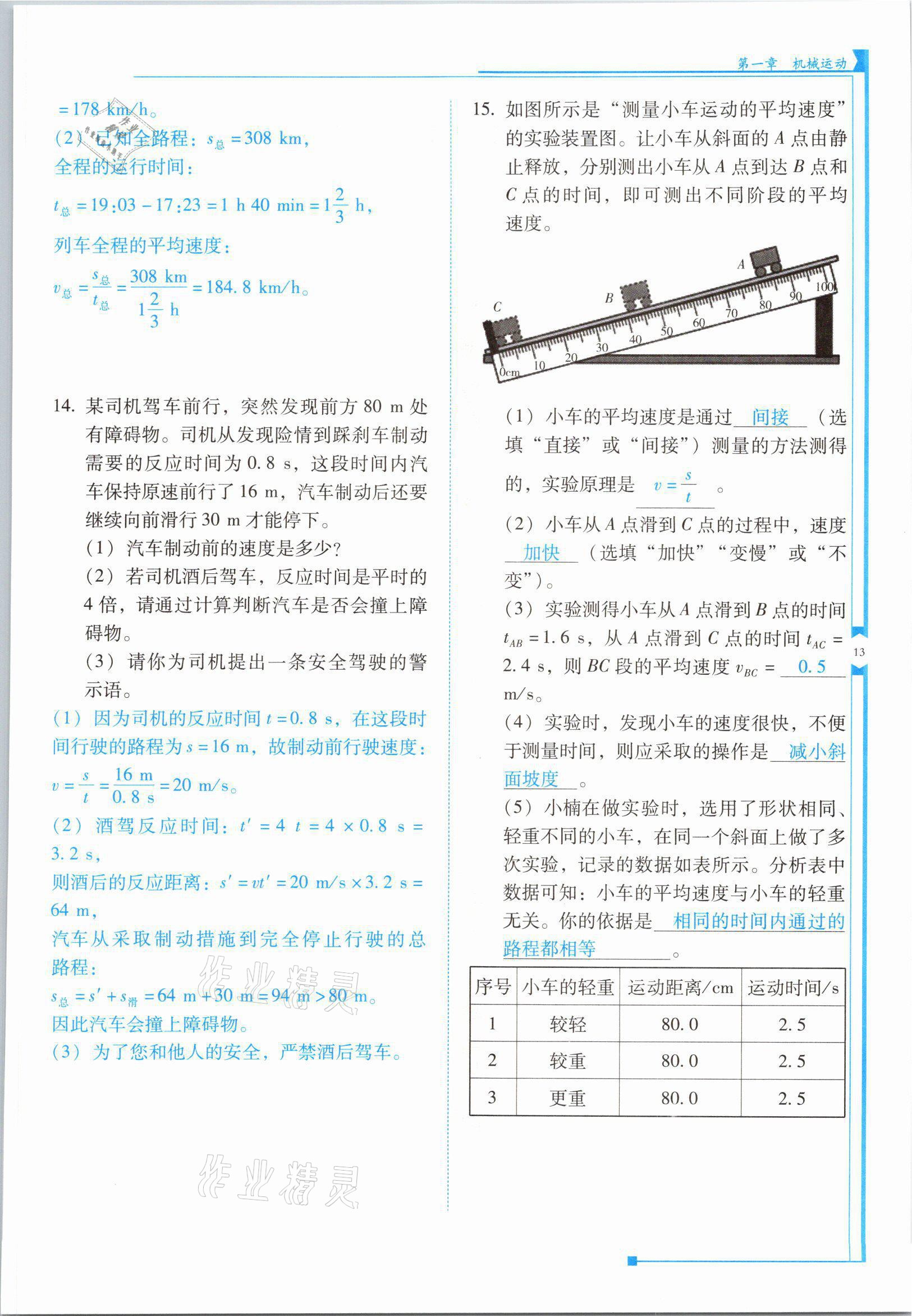 2021年云南省標(biāo)準(zhǔn)教輔優(yōu)佳學(xué)案八年級物理上冊人教版 參考答案第25頁