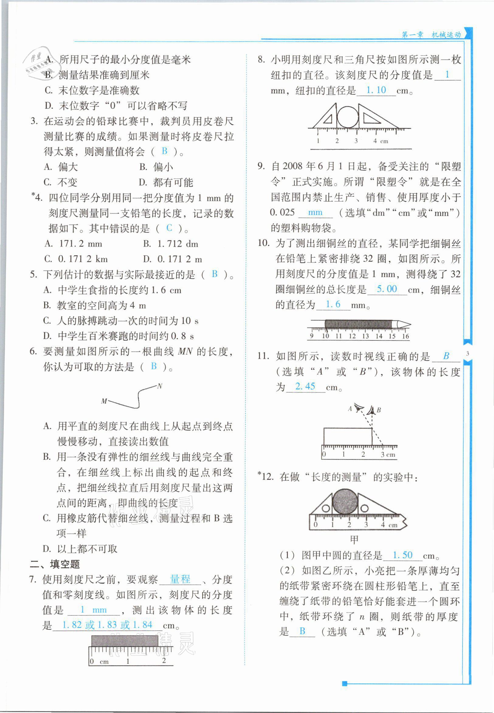 2021年云南省标准教辅优佳学案八年级物理上册人教版 参考答案第5页