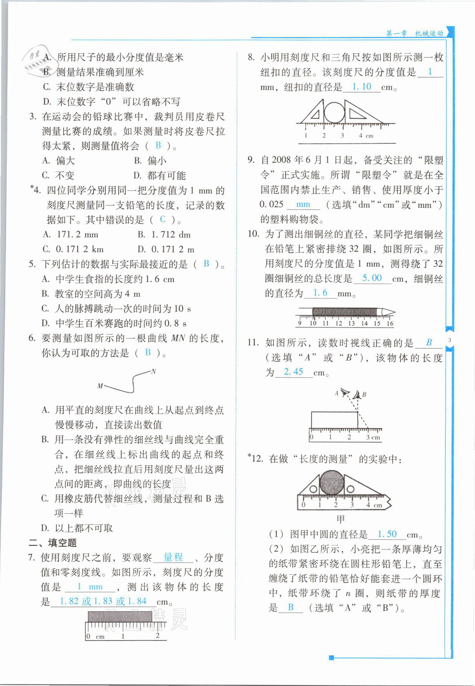 2021年云南省標準教輔優(yōu)佳學案八年級物理上冊人教版 參考答案第5頁