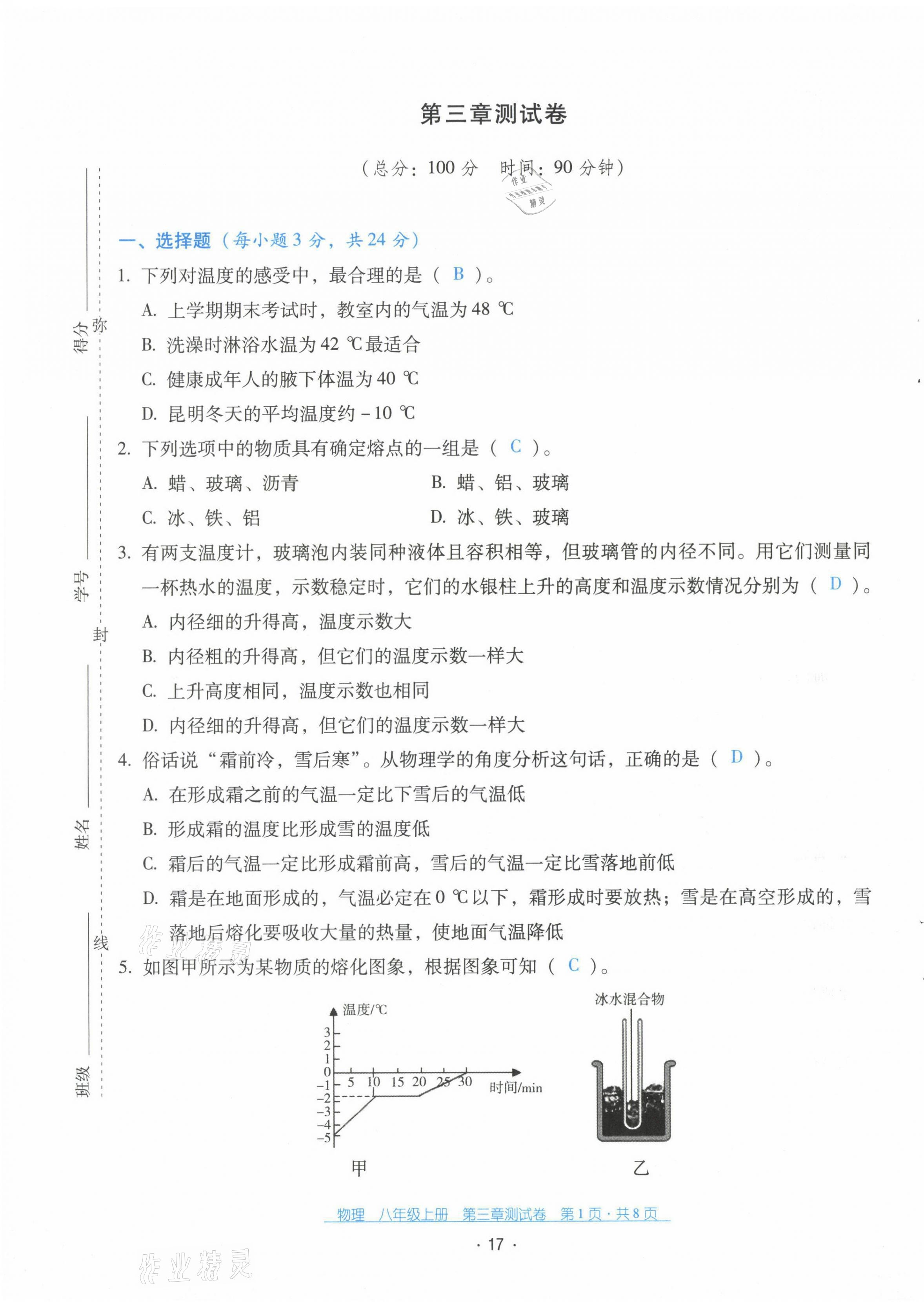 2021年云南省标准教辅优佳学案八年级物理上册人教版 第18页
