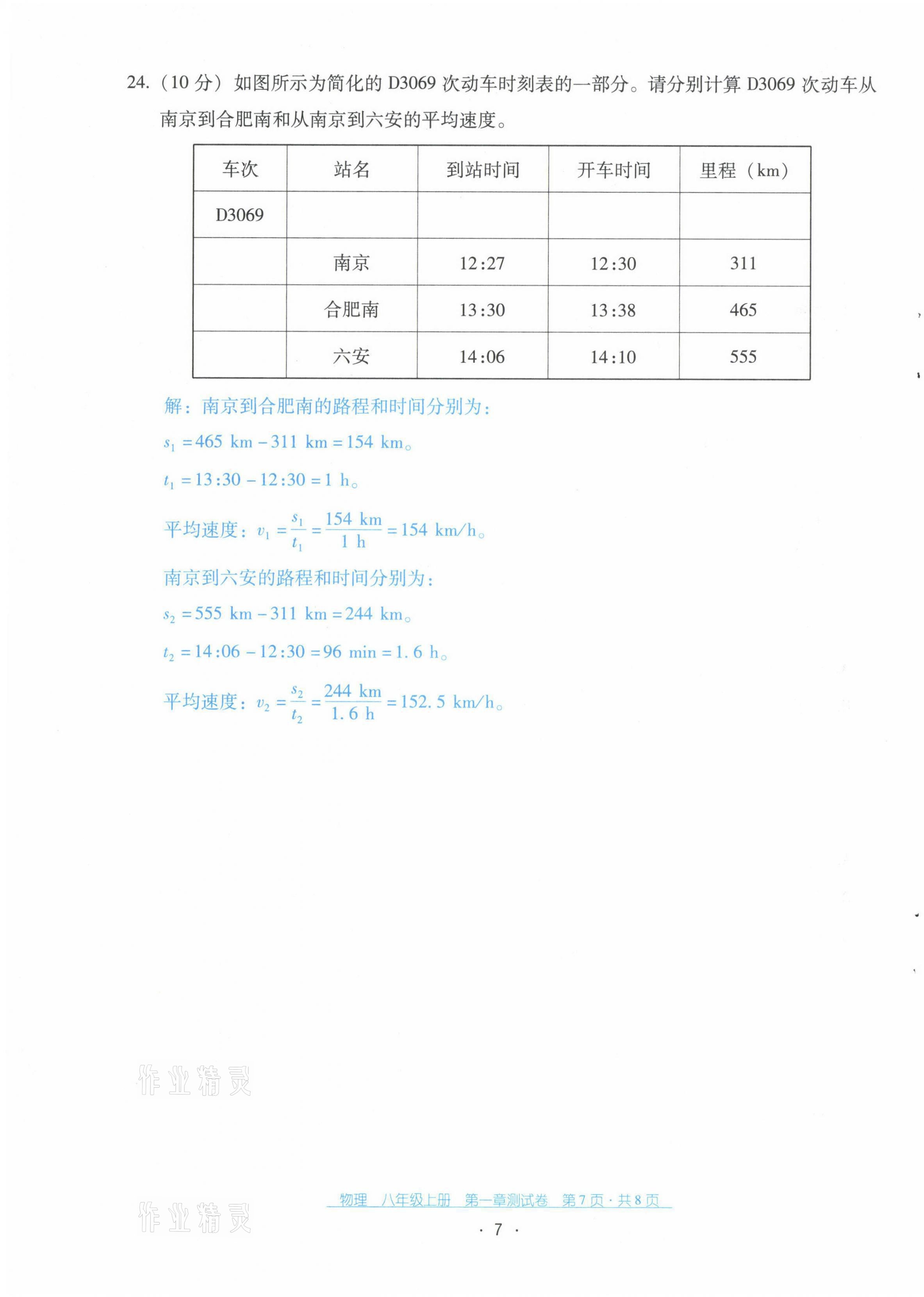 2021年云南省標(biāo)準(zhǔn)教輔優(yōu)佳學(xué)案八年級(jí)物理上冊(cè)人教版 第8頁(yè)